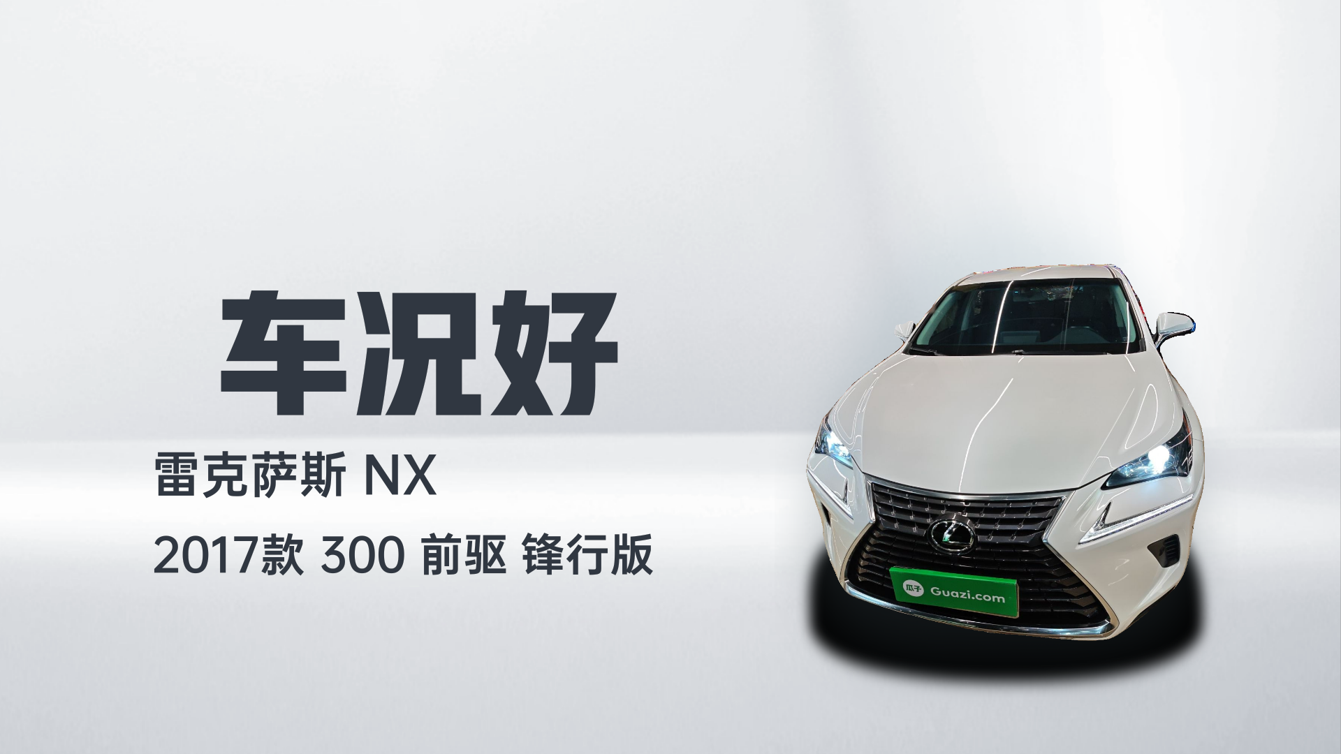 雷克萨斯NX 2017款 300 前驱 锋行版解读1