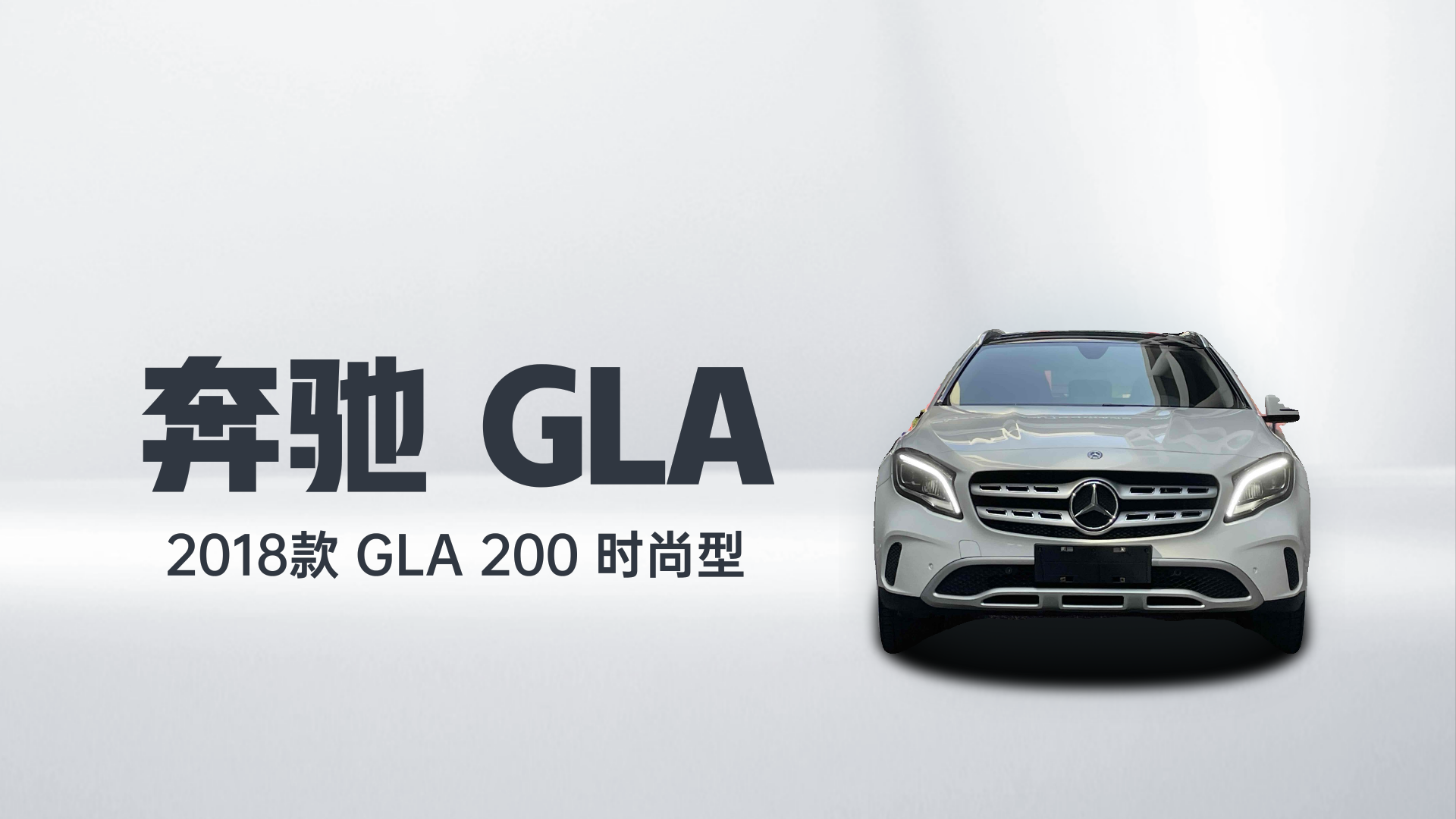 奔驰GLA 2018款 GLA 200 时尚型解读2