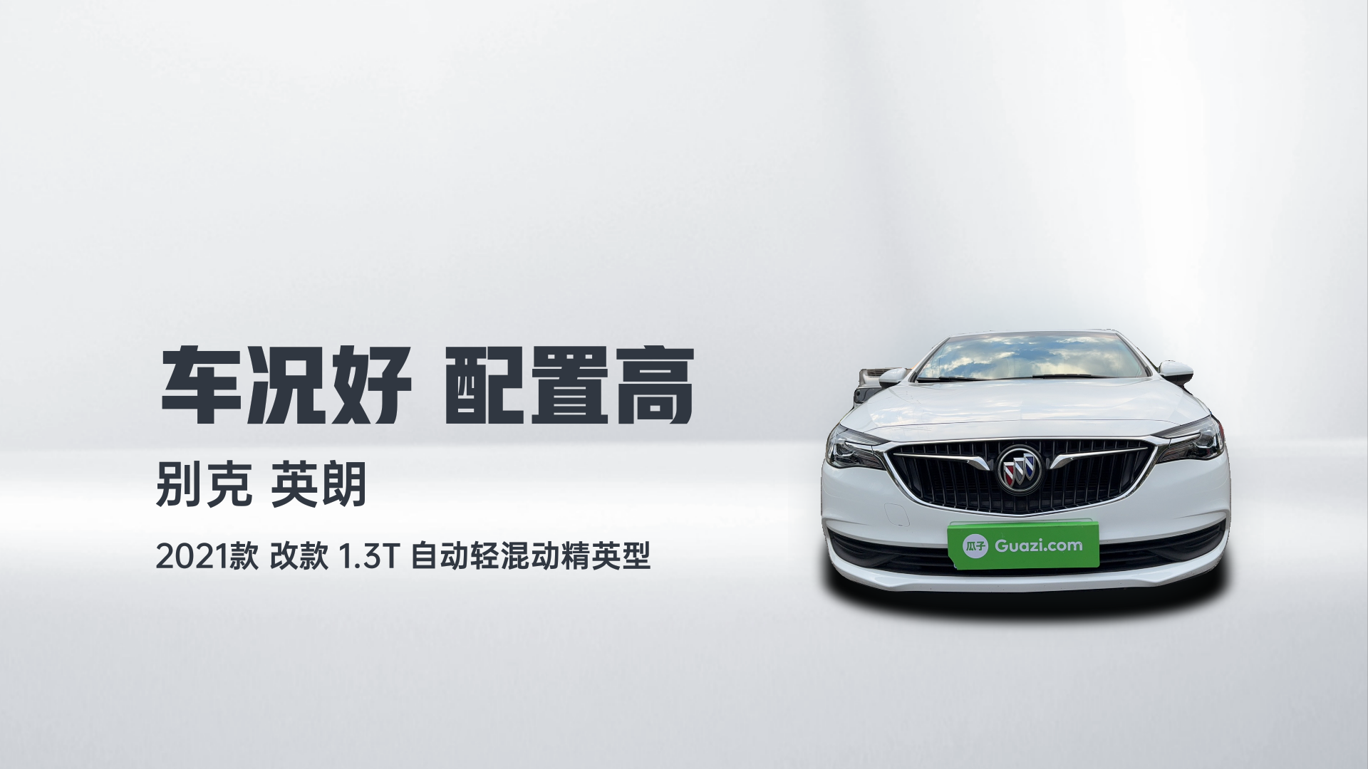 别克 英朗 2021款 改款 1.3T 自动轻混动精英型解读2