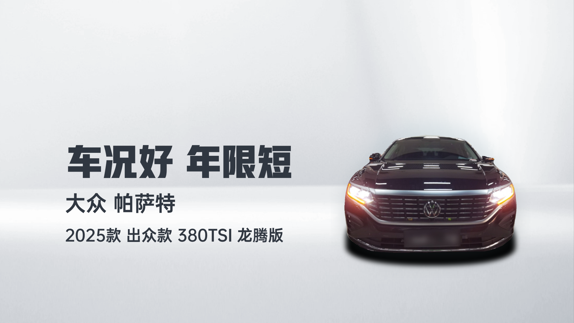 大众 帕萨特 2025款 出众款 380TSI 龙腾版解读1