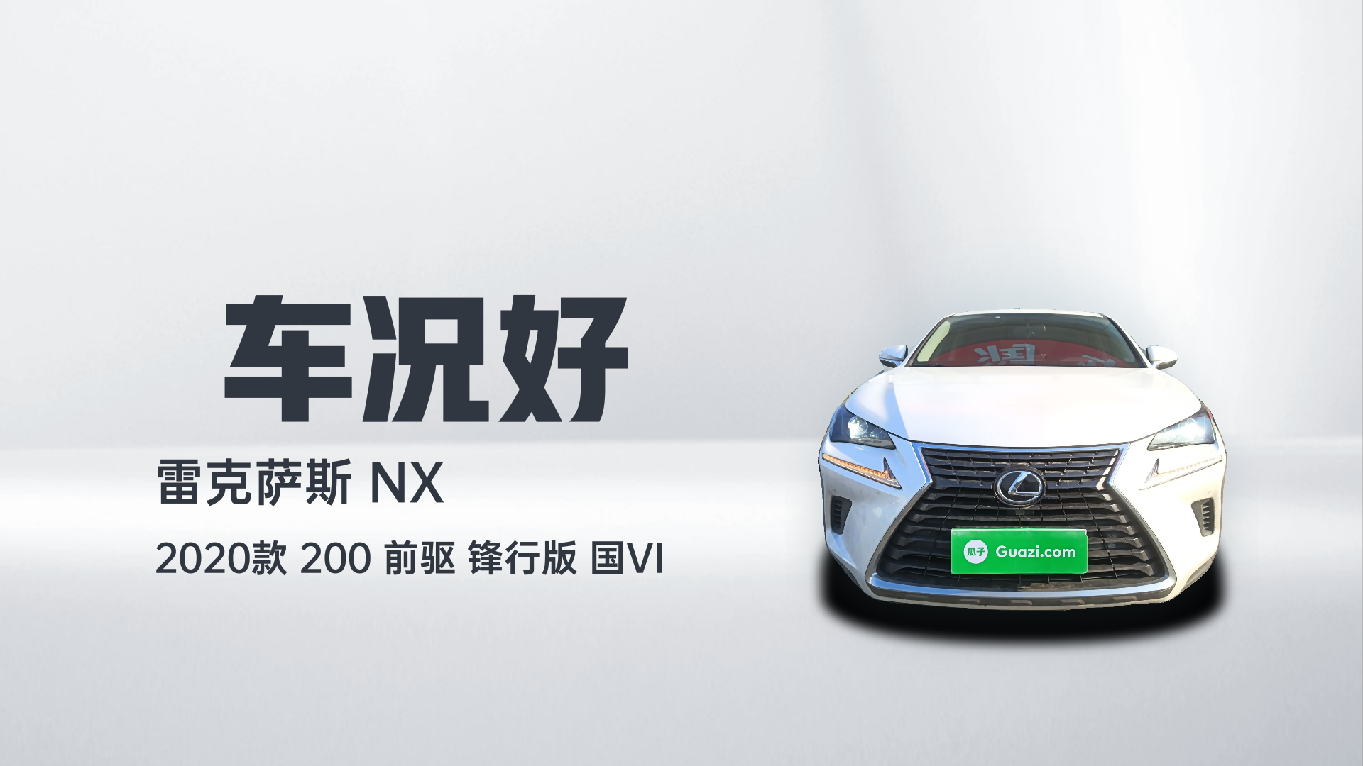 雷克萨斯NX 2020款 200 前驱 锋行版 国VI解读2