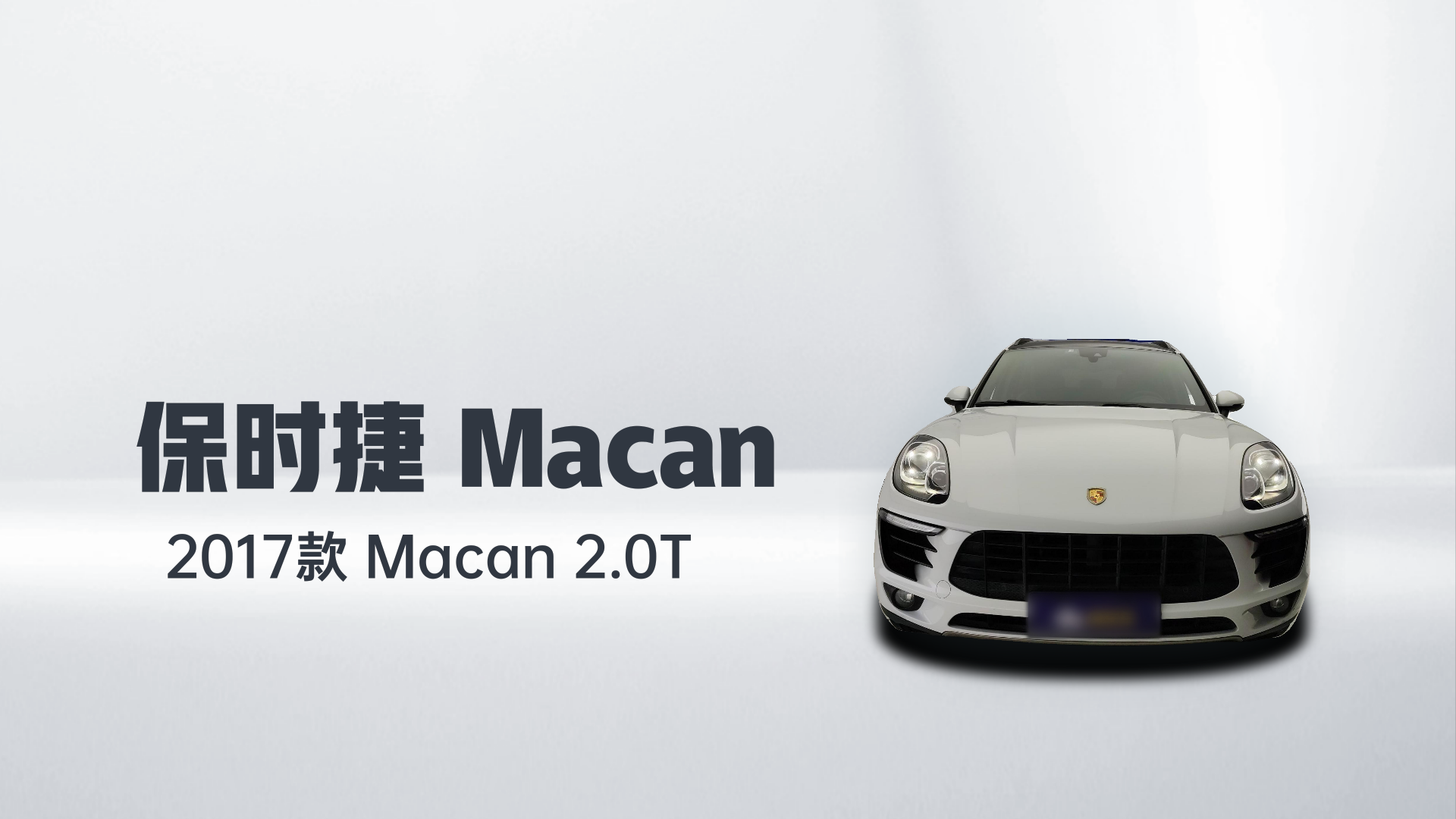 保时捷 2017款  Macan 2.0T解读1