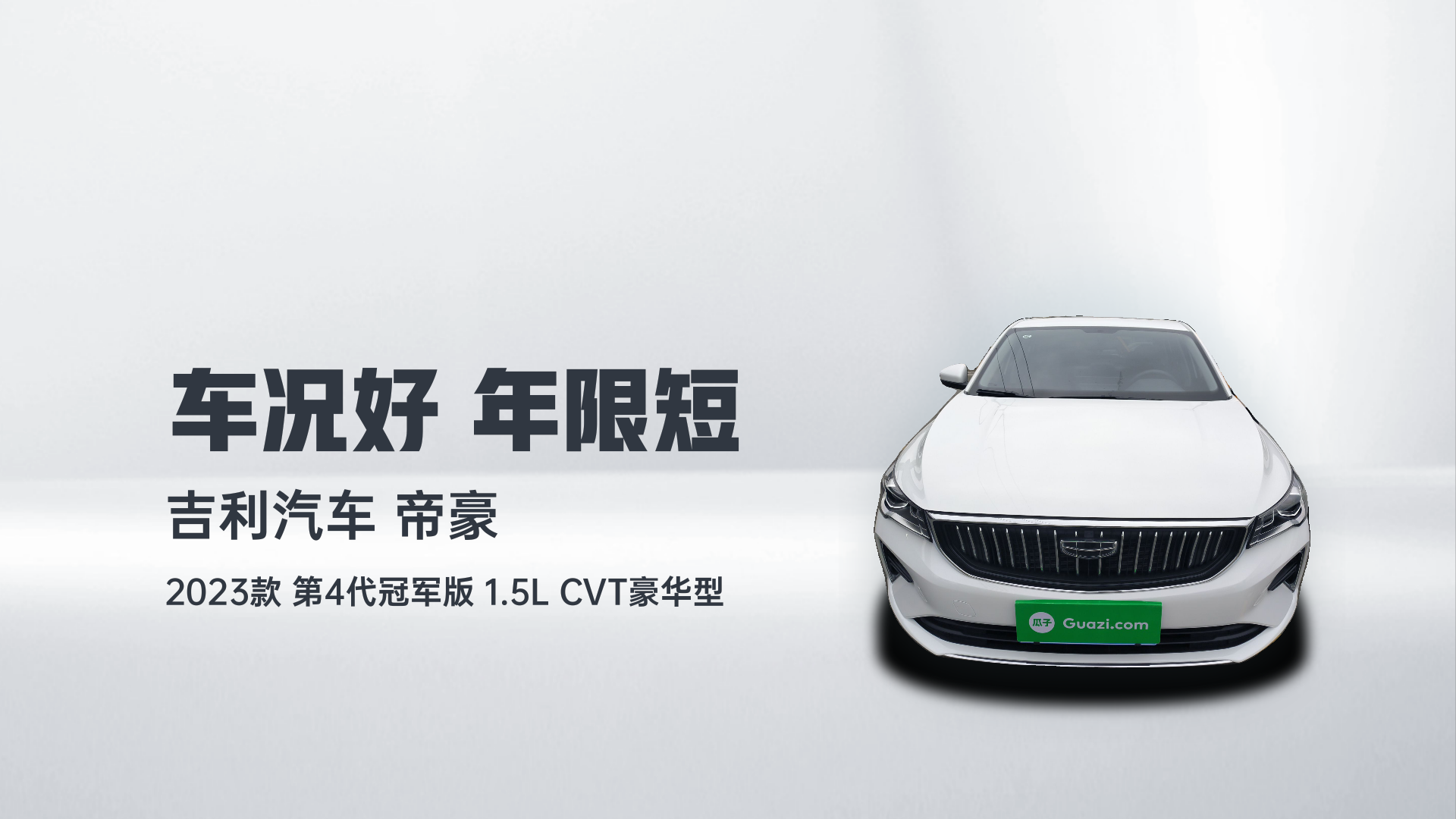 吉利汽车 帝豪 2023款 第4代冠军版 1.5L CVT豪华型解读1