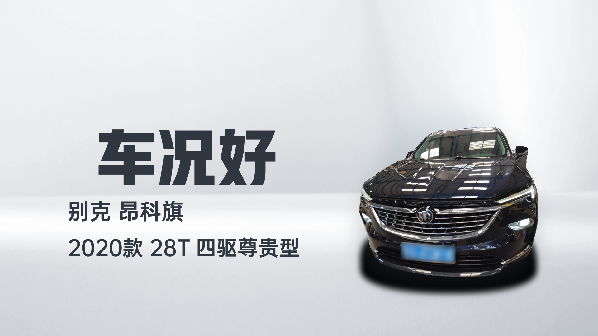 别克 昂科旗 2020款 28T 四驱尊贵型解读1