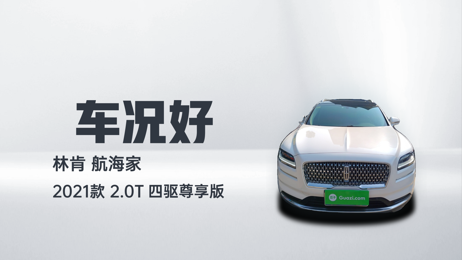 林肯 航海家 2021款 2.0T 四驱尊享版解读1