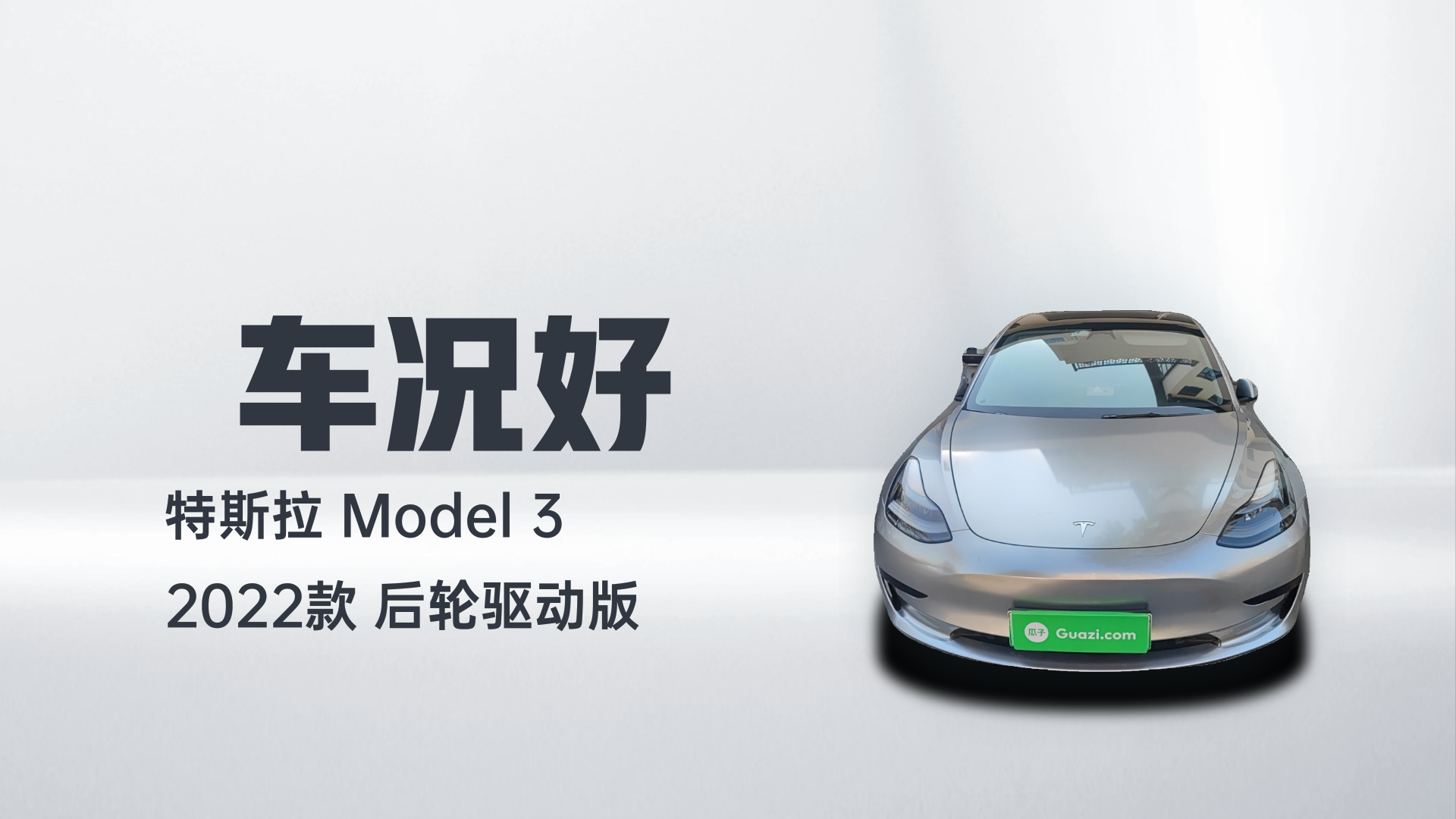 特斯拉 Model 3 2022款 后轮驱动版解读1