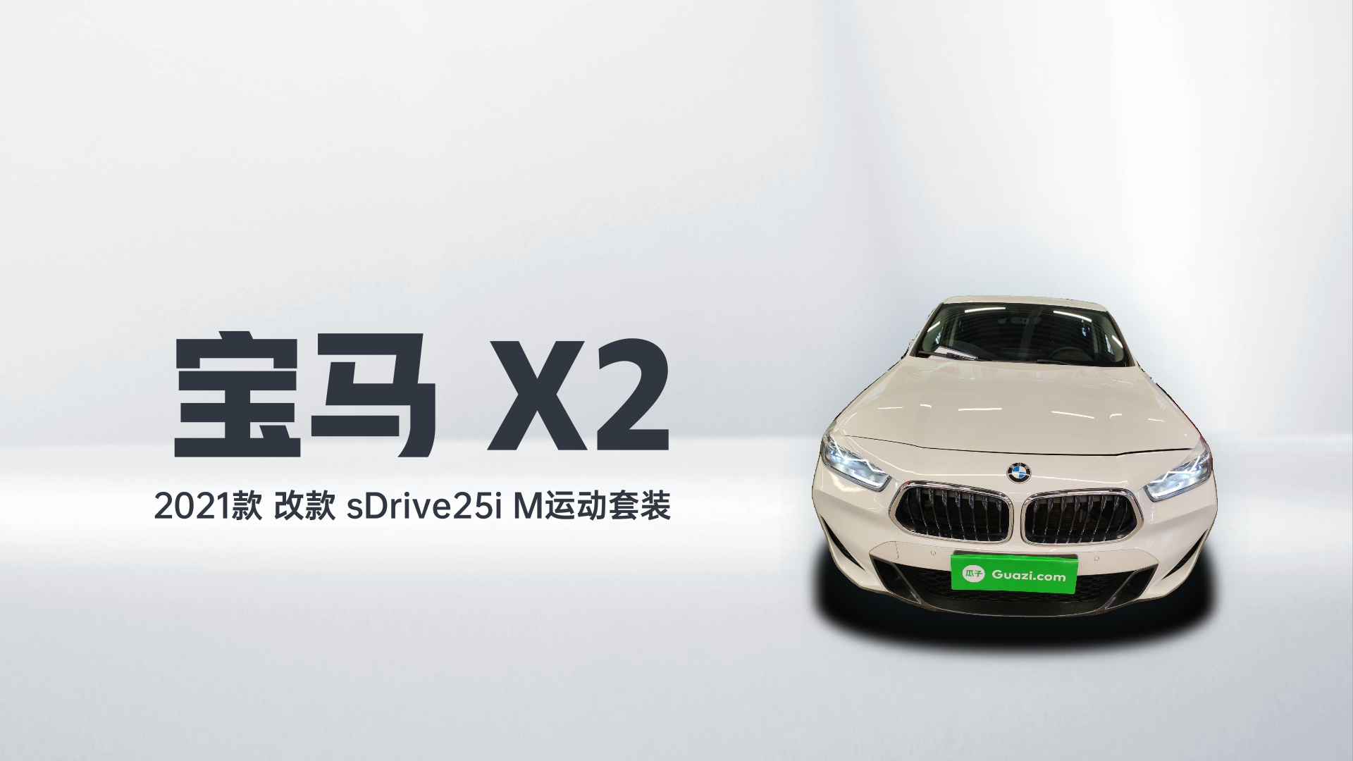 宝马X2 2021款 改款 sDrive25i M运动套装解读2