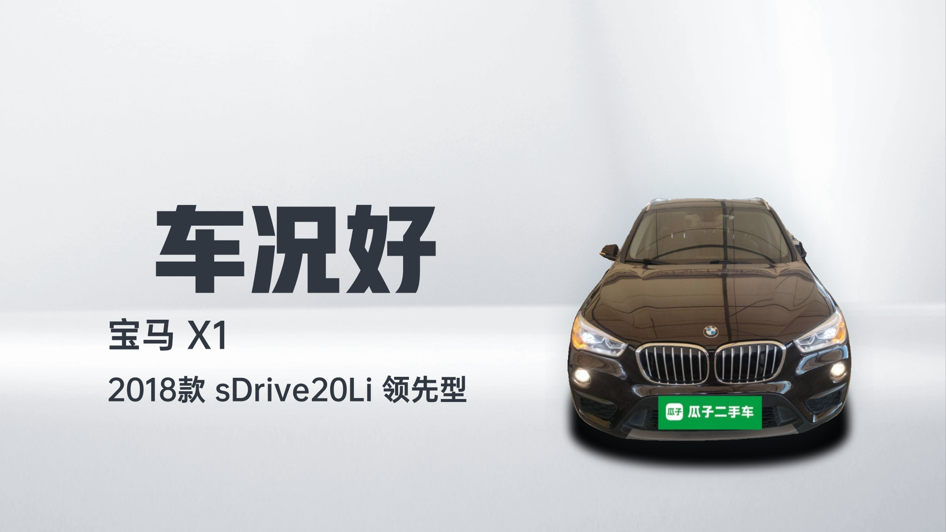 宝马X1 2018款 sDrive20Li 领先型解读1