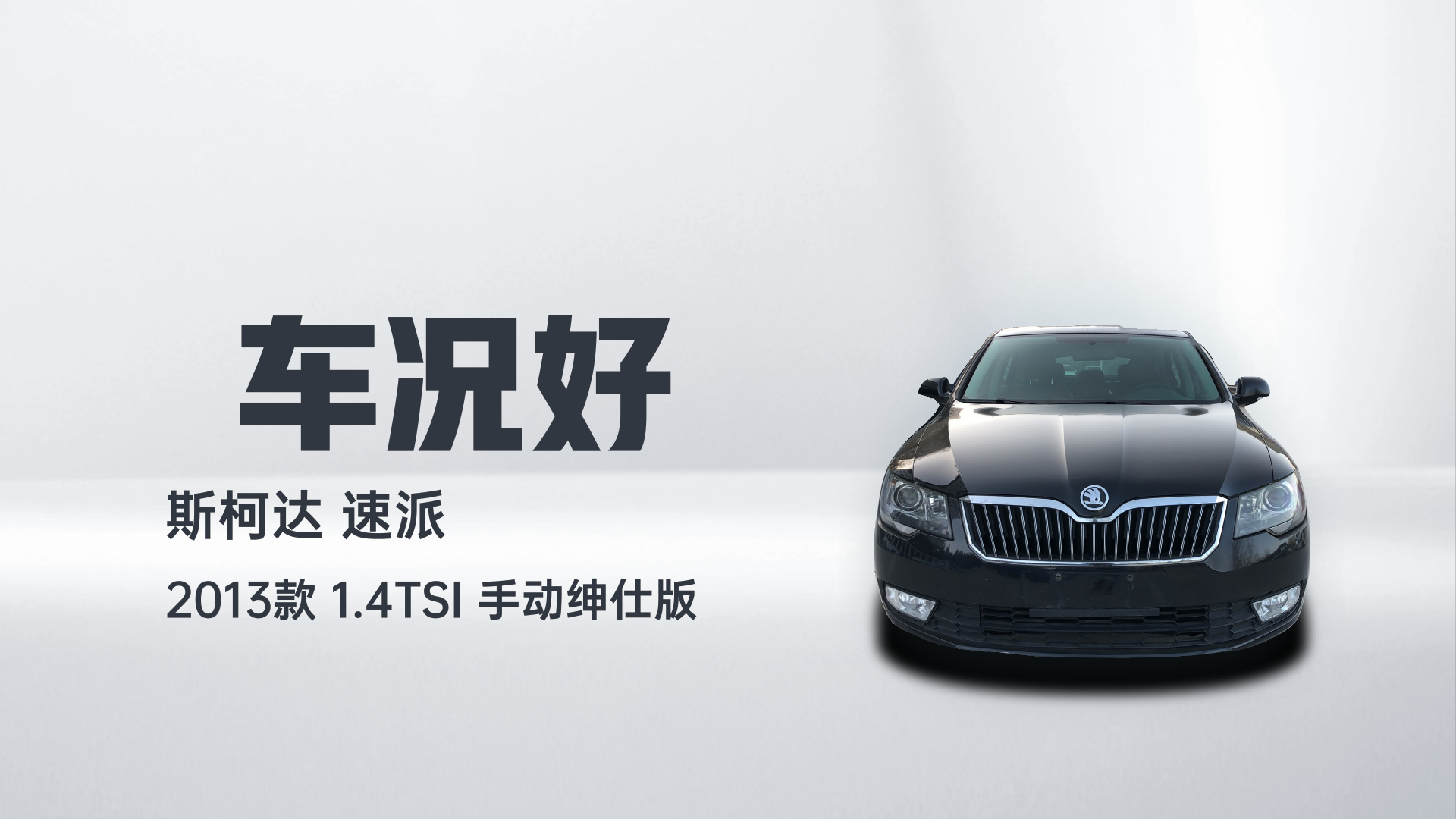 斯柯达 速派 2013款 1.4TSI 手动绅仕版解读1