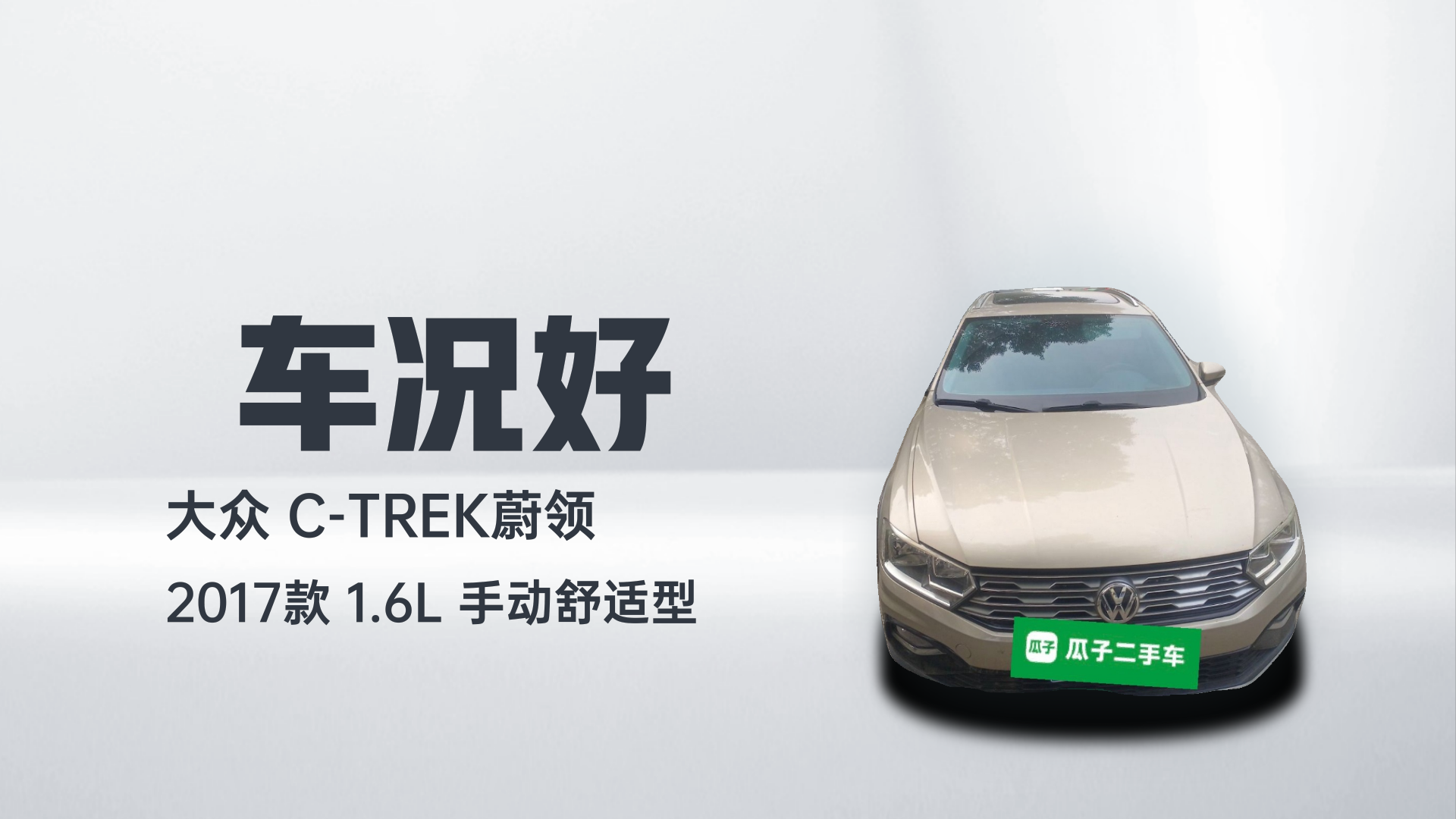 大众 C-TREK蔚领 2017款 1.6L 手动舒适型解读1