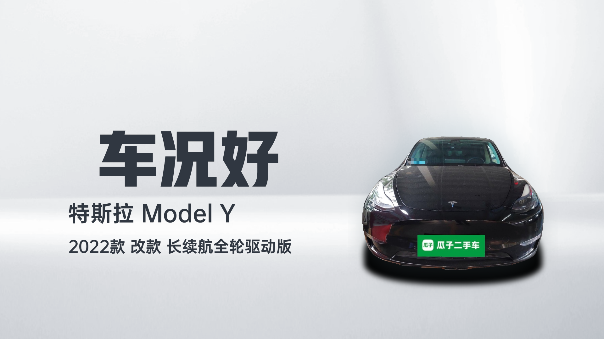 特斯拉 Model Y 2022款 改款 长续航全轮驱动版解读1