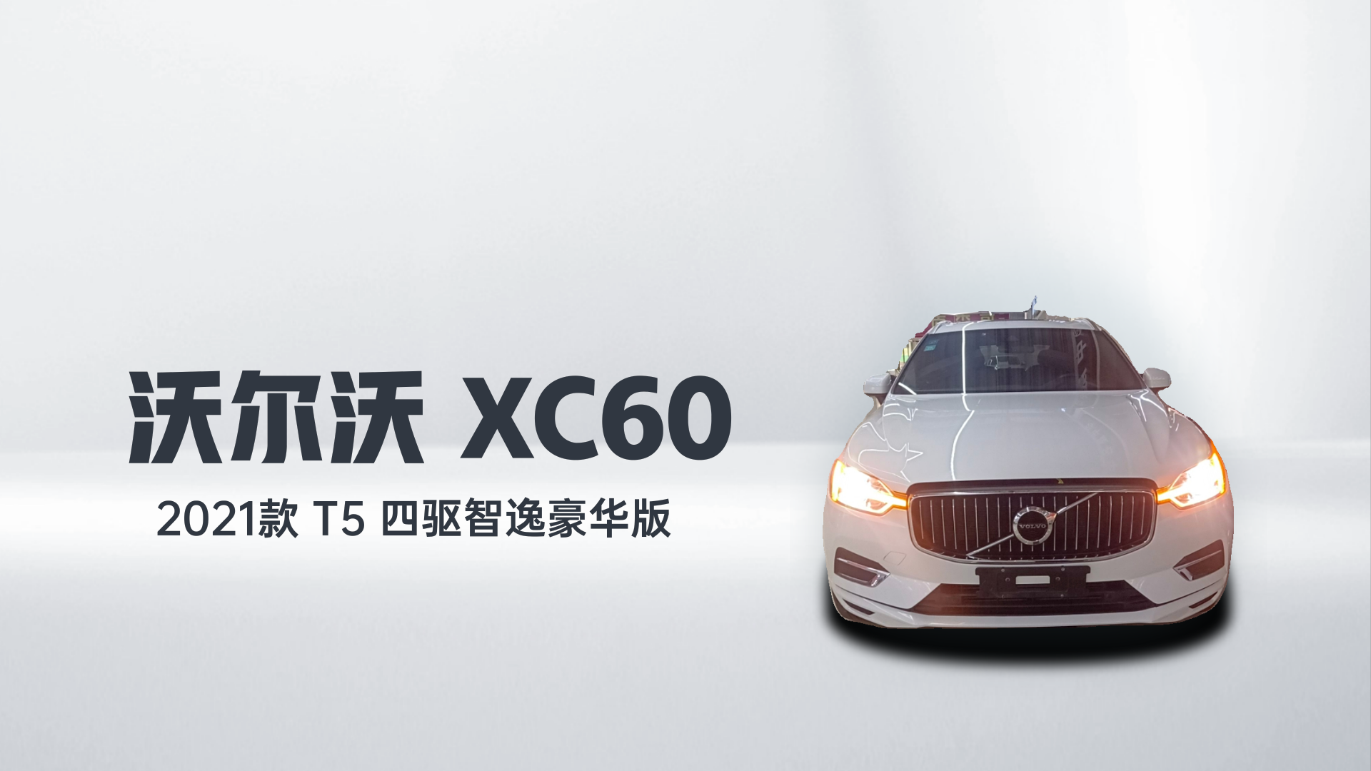 沃尔沃XC60 2021款 T5 四驱智逸豪华版解读2