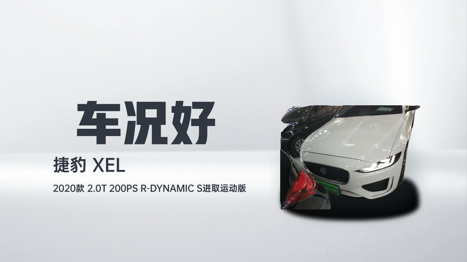 捷豹XEL 2020款 2.0T 200PS R-DYNAMIC S进取运动版解读1