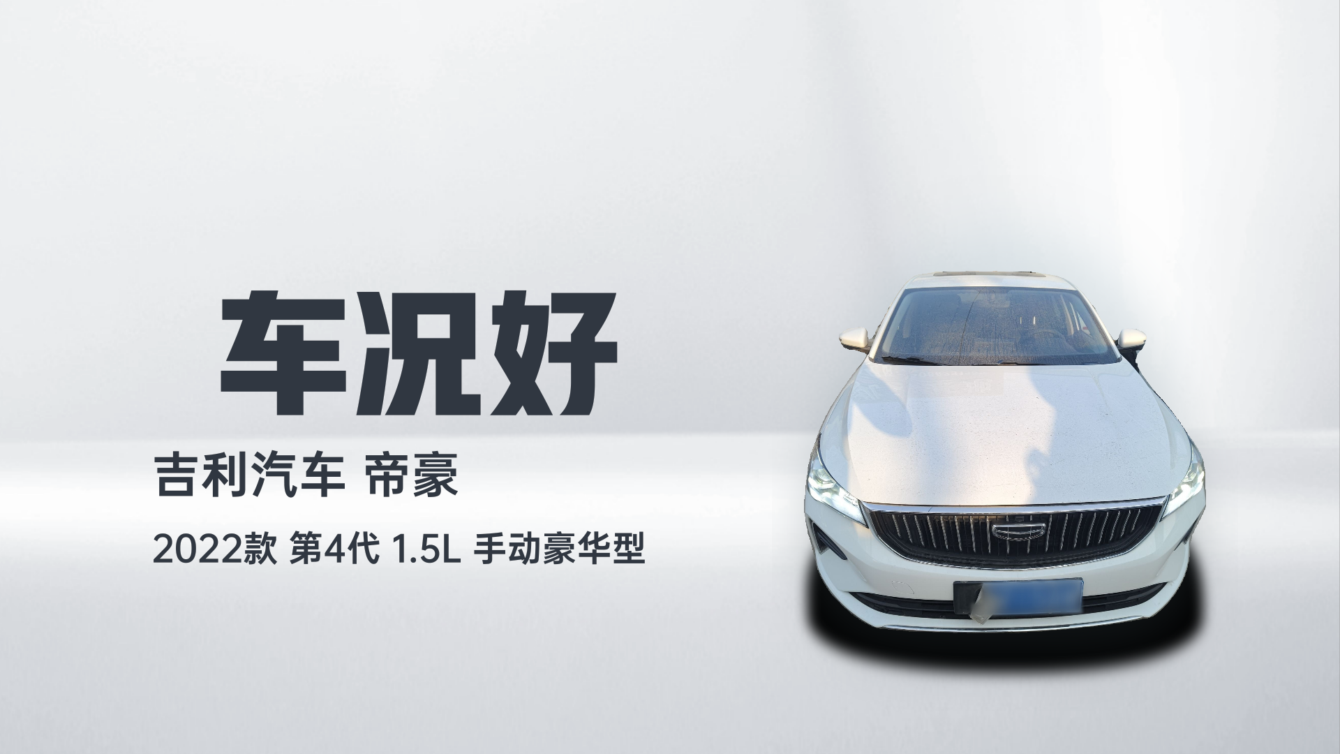吉利汽车 帝豪 2022款 第4代 1.5L 手动豪华型解读2