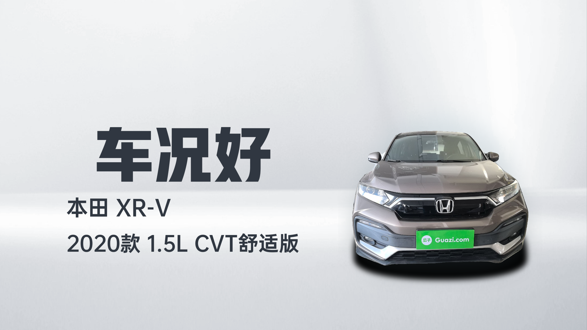 本田XR-V 2020款 1.5L CVT舒适版解读1