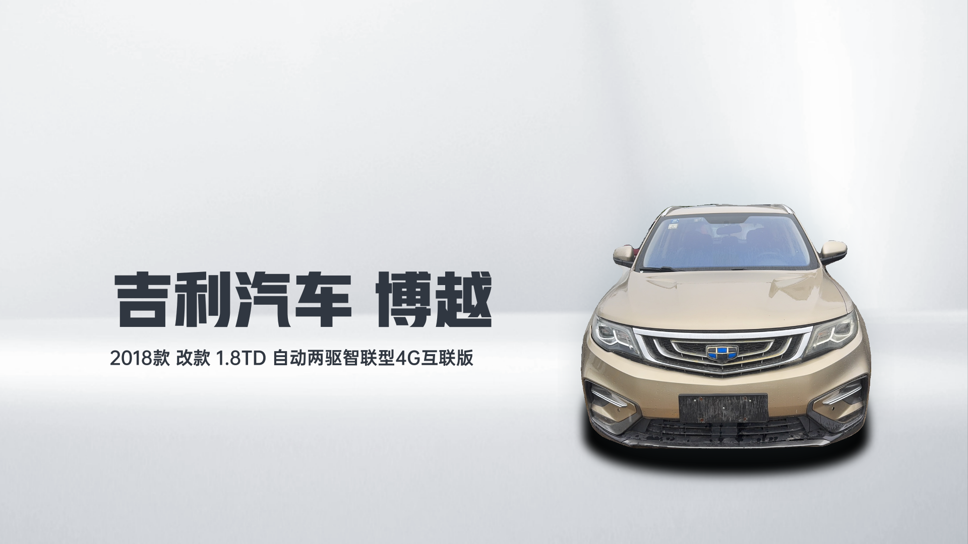 吉利汽车 博越 2018款 改款 1.8TD 自动两驱智联型4G互联版解读2