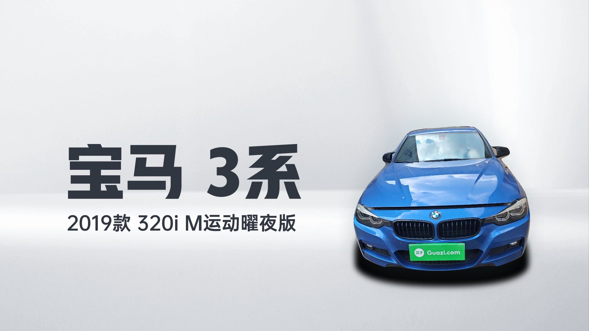 宝马3系 2019款 320i M运动曜夜版解读1