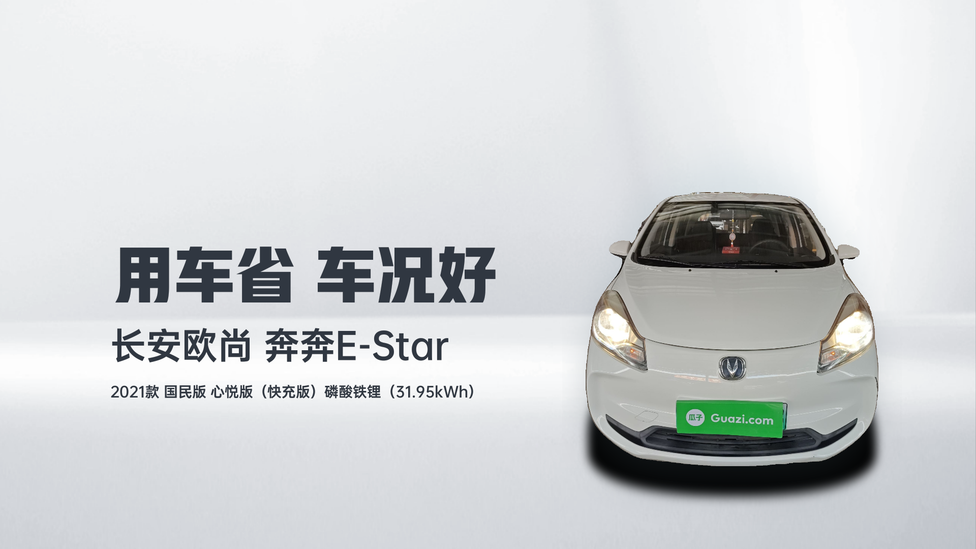 长安欧尚 奔奔E-Star 2021款 国民版 心悦版（快充版）磷酸铁锂（31.95kWh）解读1