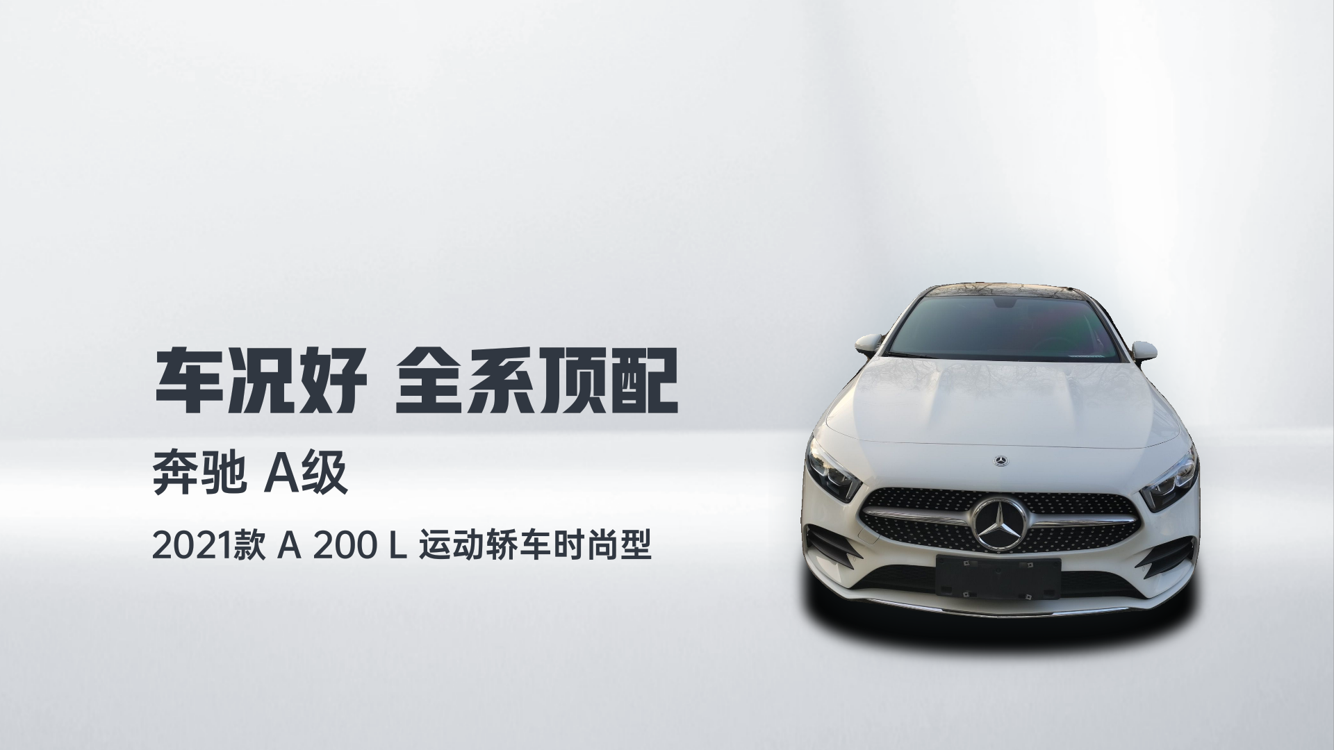 奔驰A级 2021款 A 200 L 运动轿车时尚型解读2