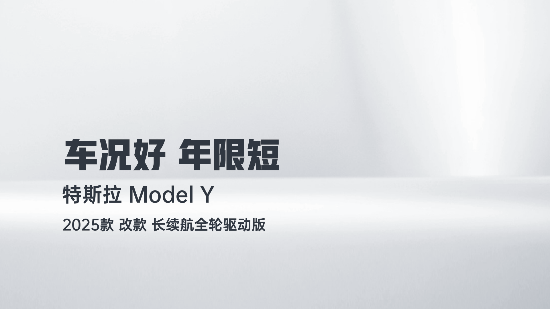 特斯拉 Model Y 2025款 改款 长续航全轮驱动版解读2