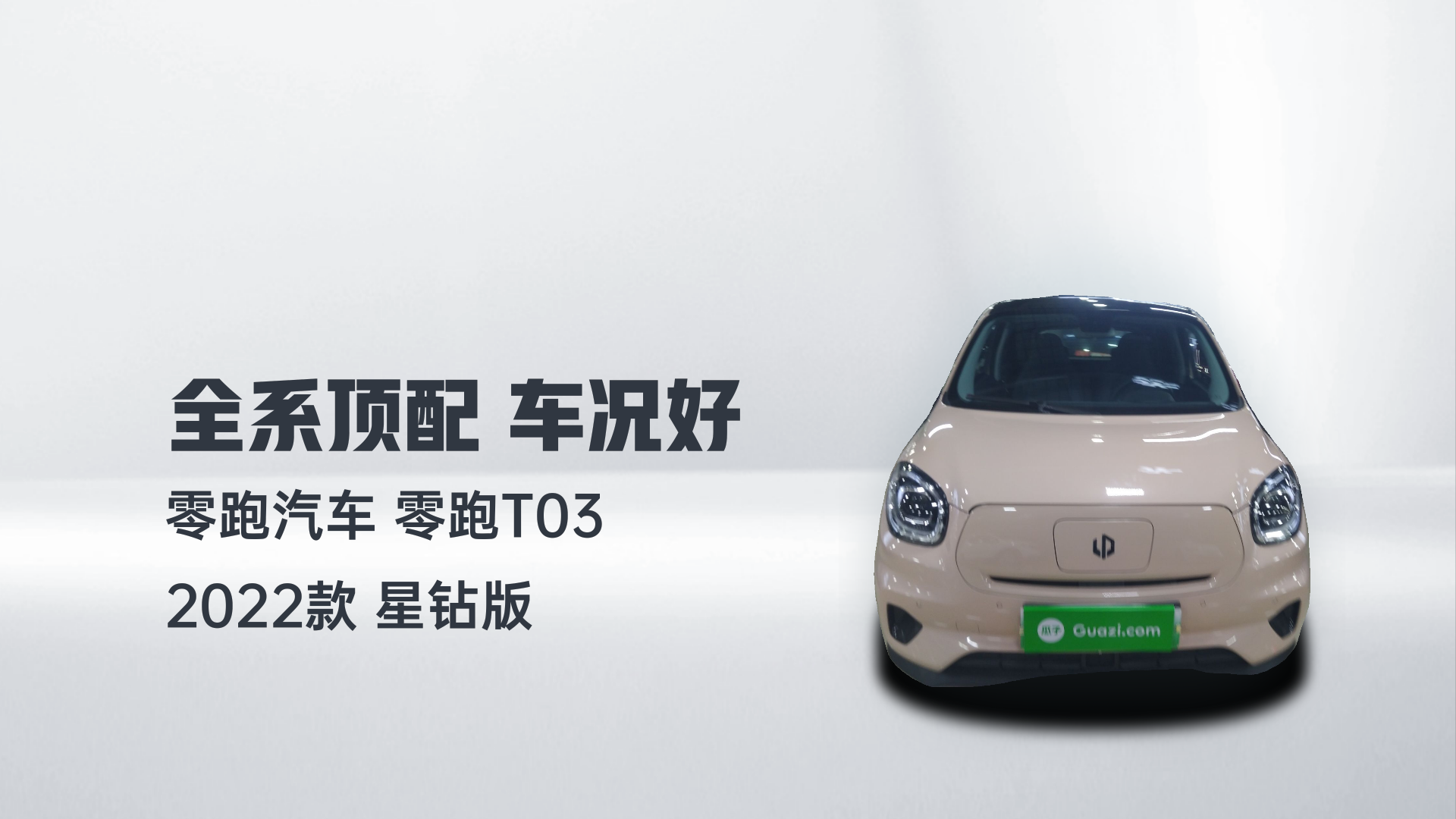 零跑汽车 零跑T03 2022款 星钻版解读1