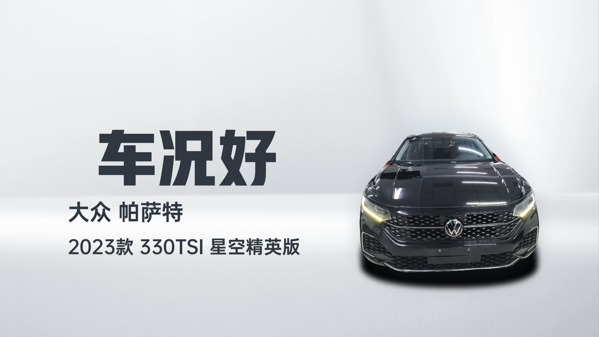 大众 帕萨特 2023款 330TSI 星空精英版解读2