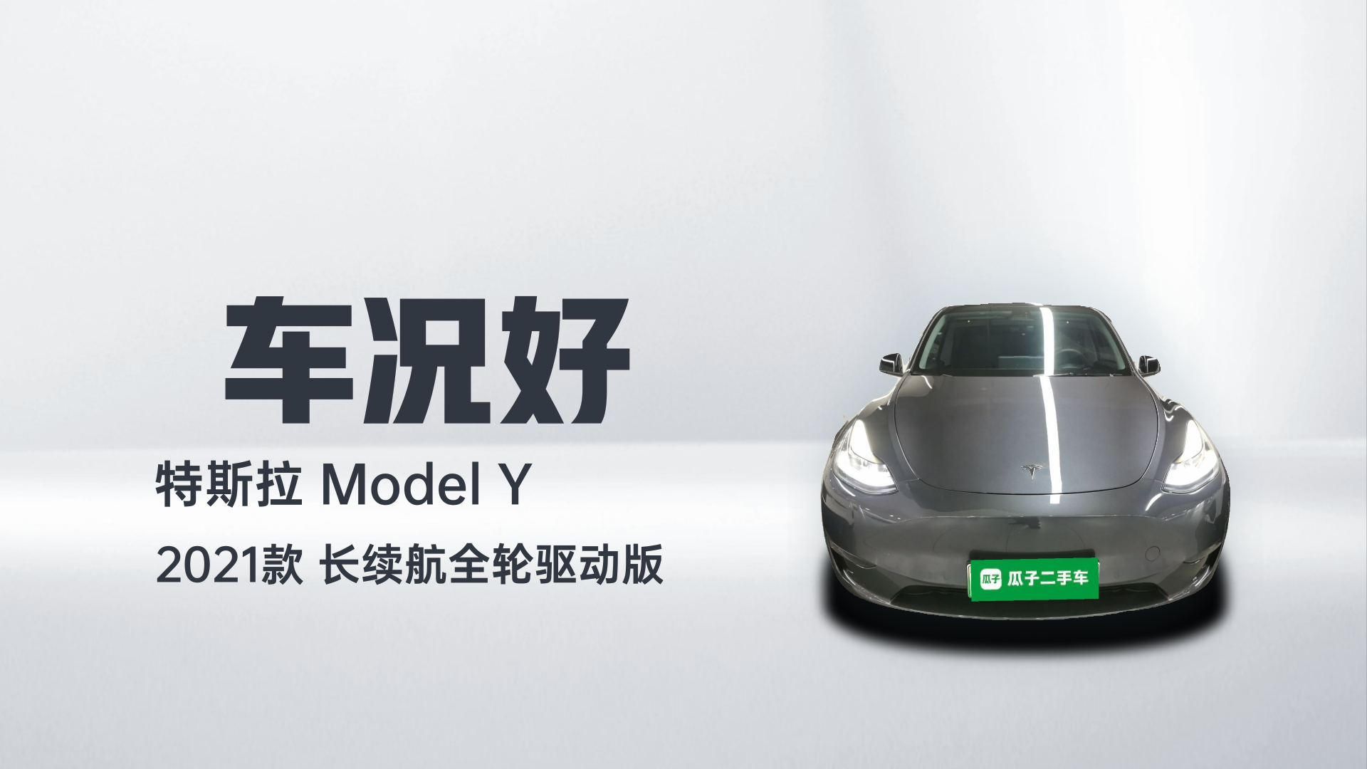 特斯拉 Model Y 2021款 长续航全轮驱动版解读1
