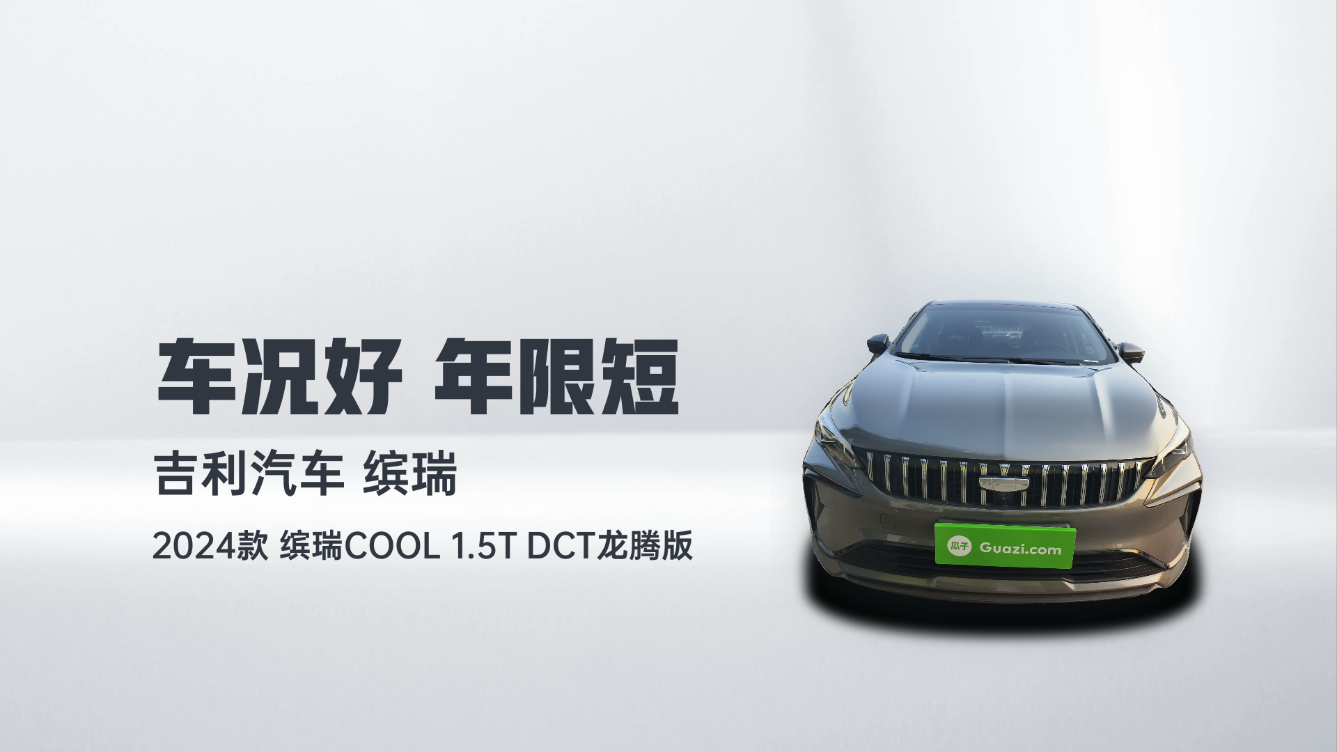 吉利汽车 2024款 缤瑞COOL 1.5T DCT龙腾版解读1