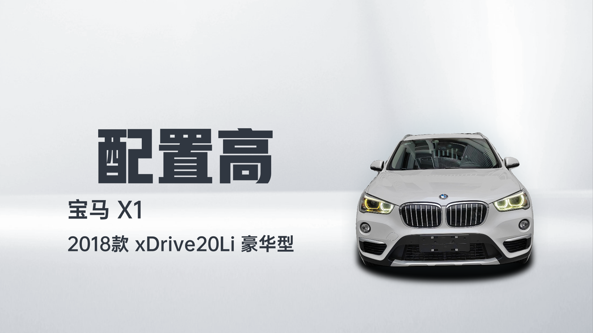 宝马X1 2018款 xDrive20Li 豪华型解读2