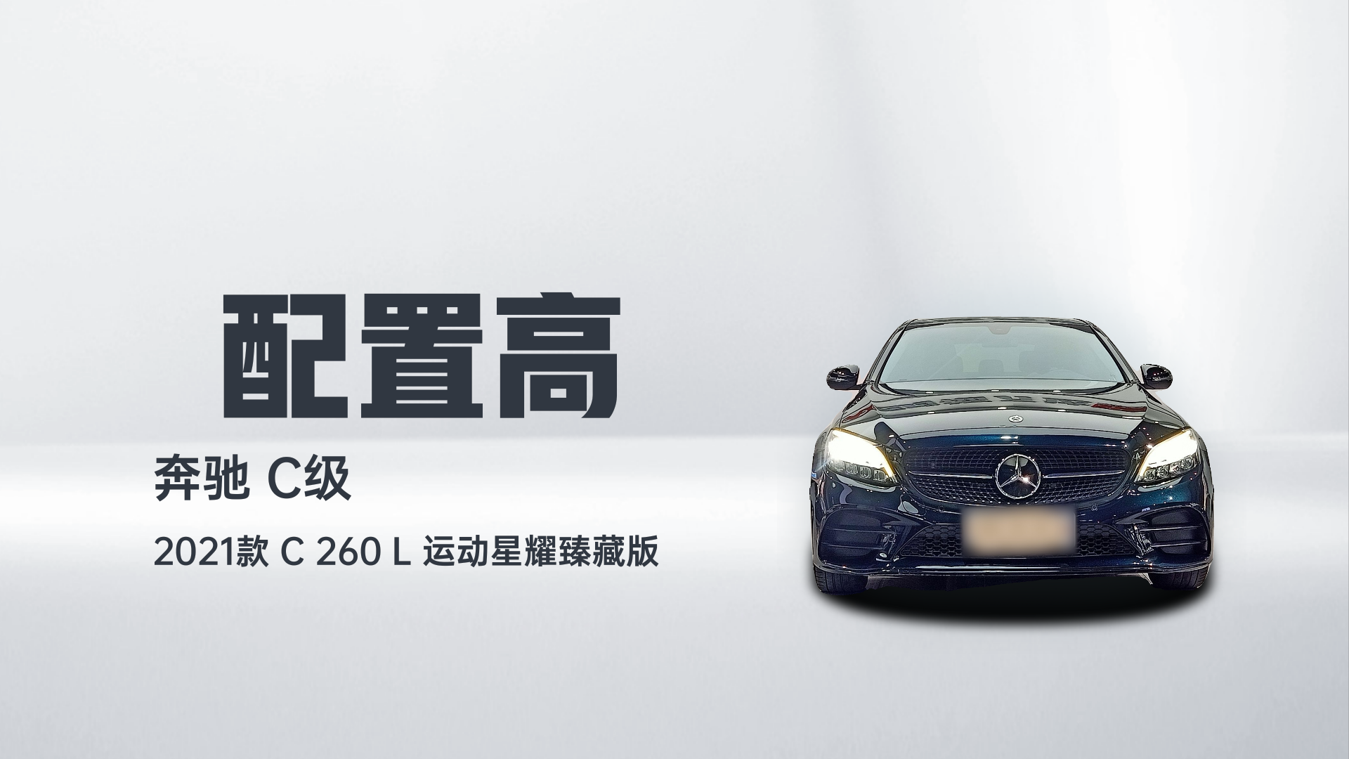 奔驰C级 2021款 C 260 L 运动星耀臻藏版解读1