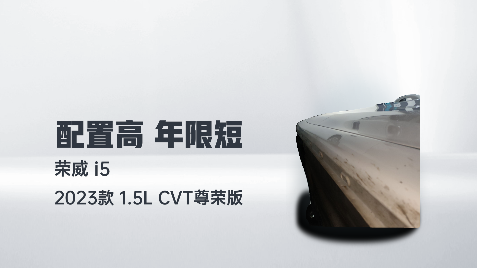 荣威i5 2023款 1.5L CVT尊荣版解读1