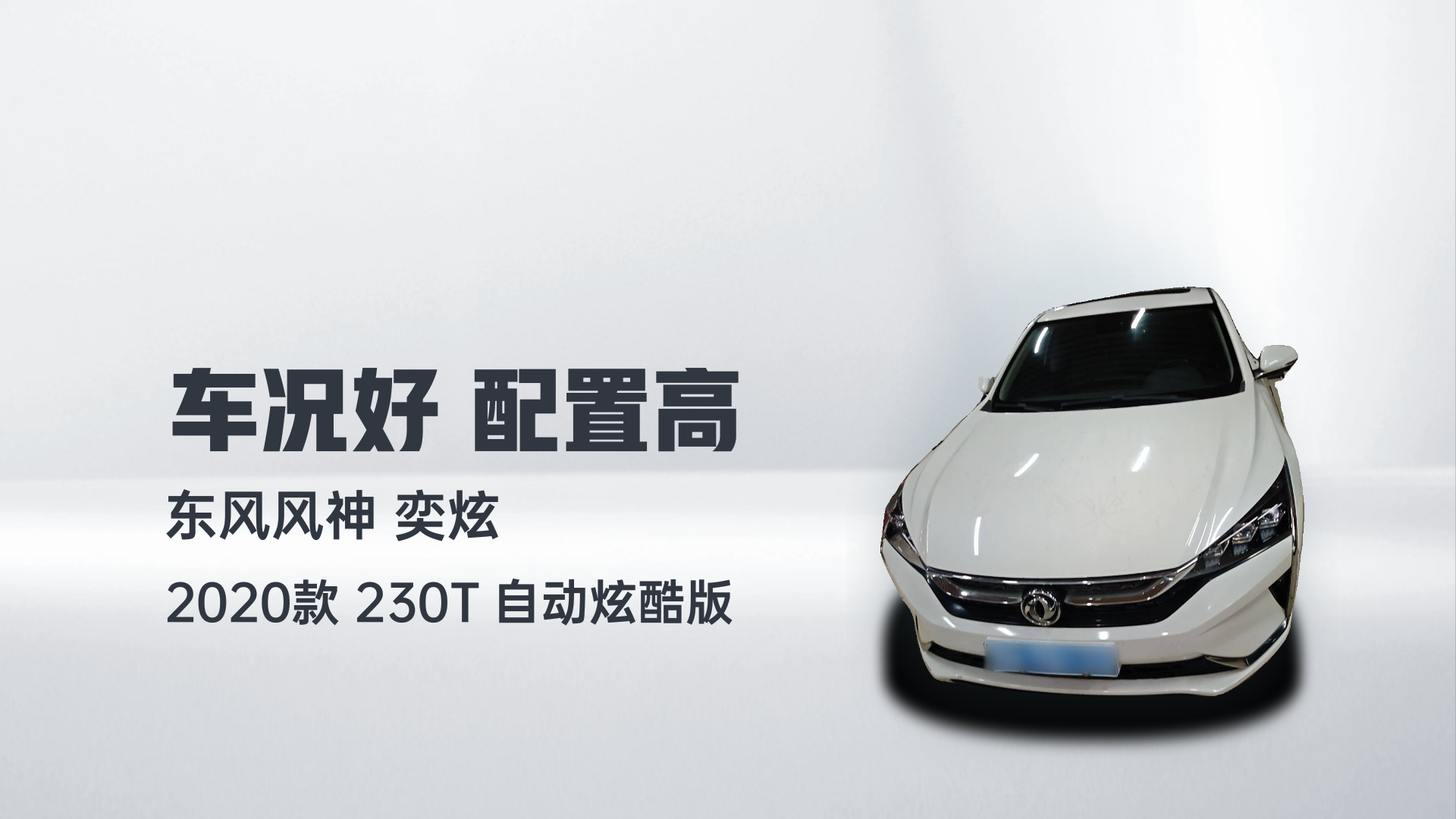 东风风神 奕炫 2020款 230T 自动炫酷版解读1