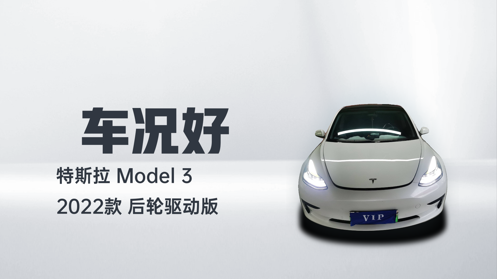 特斯拉 Model 3 2022款 后轮驱动版解读1