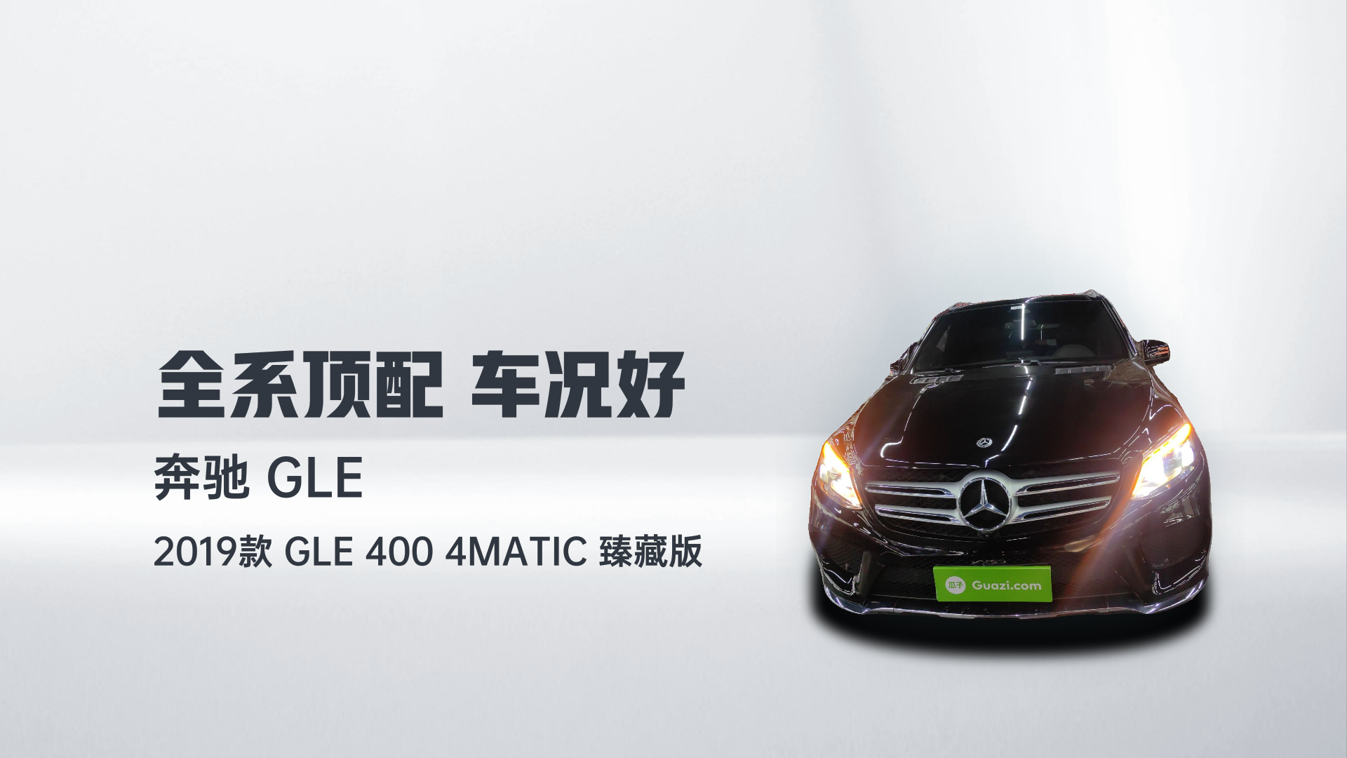 奔驰GLE 2019款 GLE 400 4MATIC 臻藏版解读2