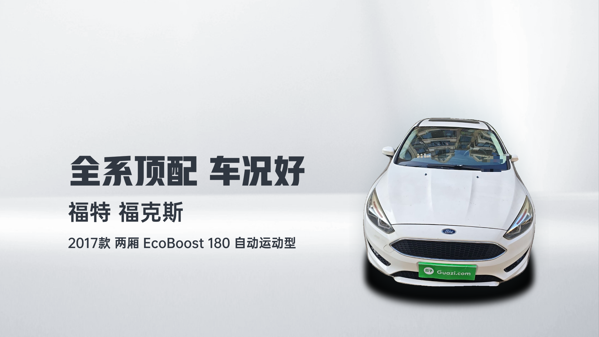 福特 福克斯 2017款 两厢 EcoBoost 180 自动运动型解读1