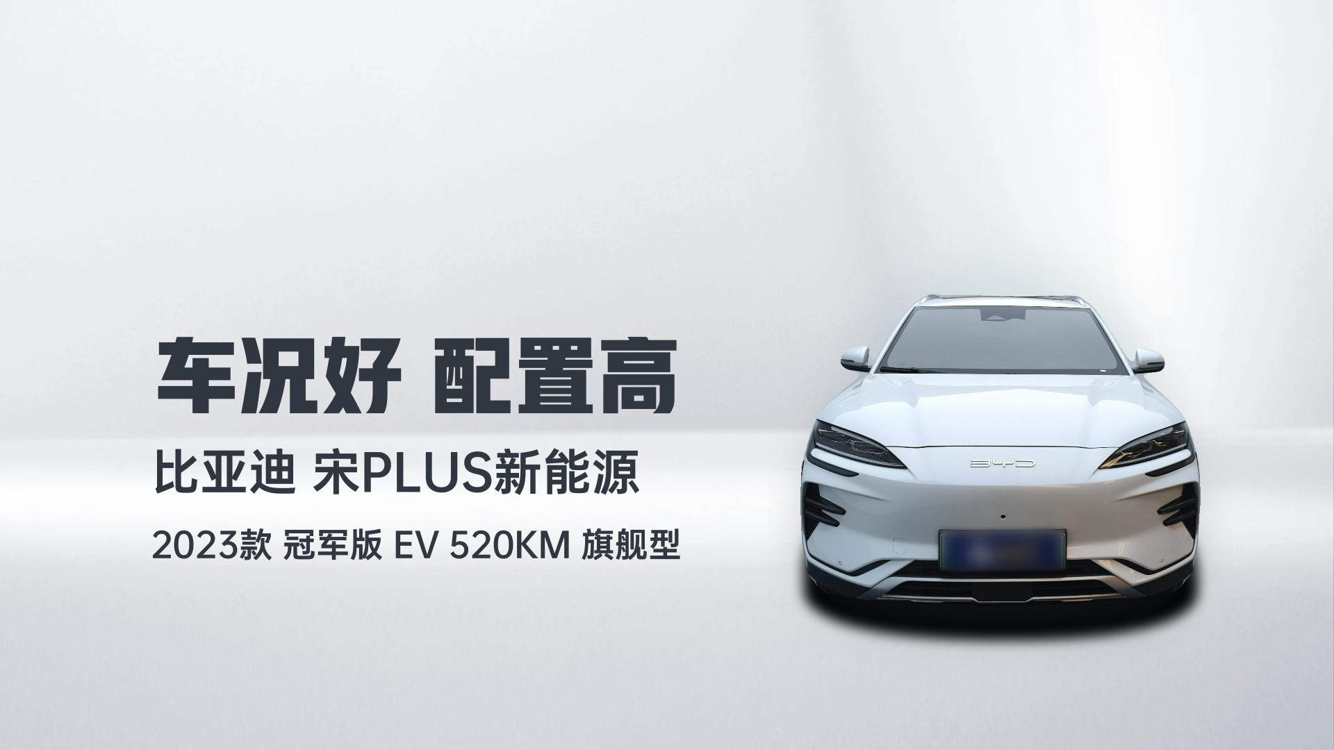 比亚迪 宋PLUS新能源 2023款 冠军版 EV 520KM 旗舰型解读1