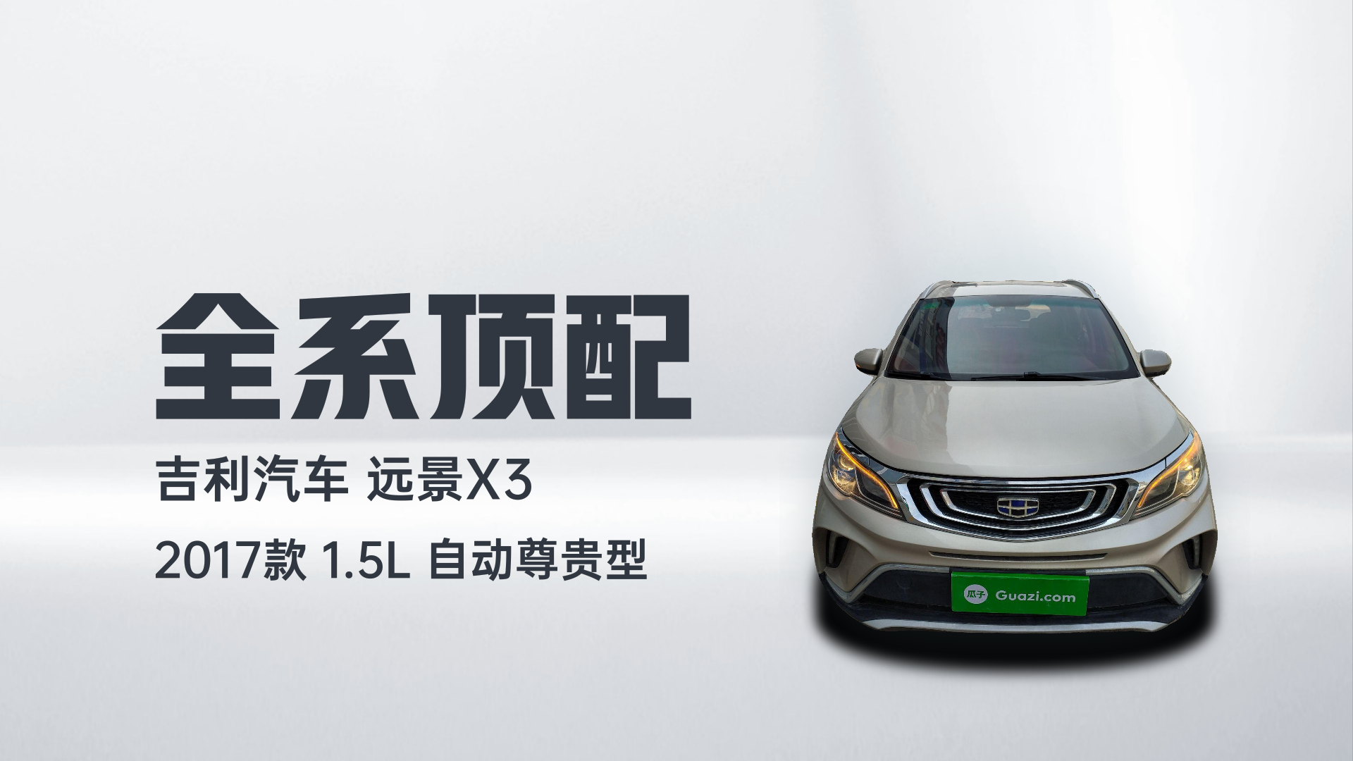 吉利汽车 远景X3 2017款 1.5L 自动尊贵型解读2