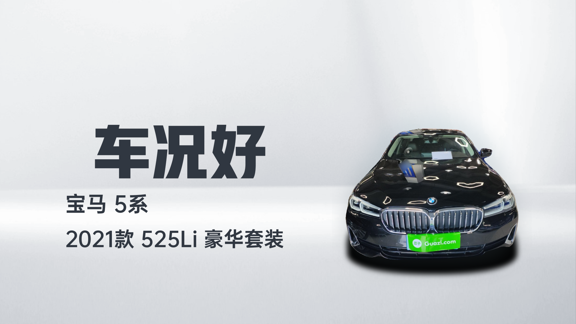 宝马5系 2021款 525Li 豪华套装解读1