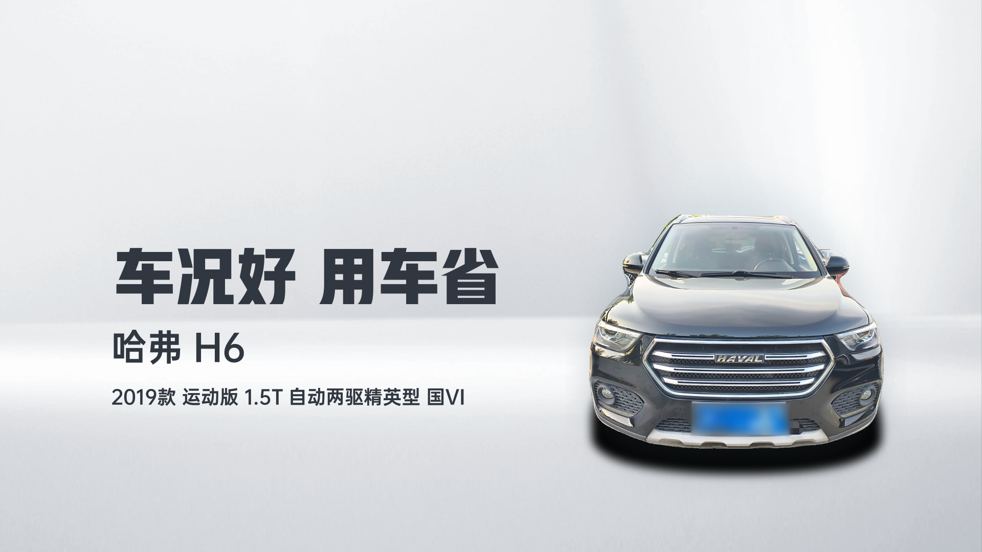 哈弗H6 2019款 运动版 1.5T 自动两驱精英型 国VI解读1