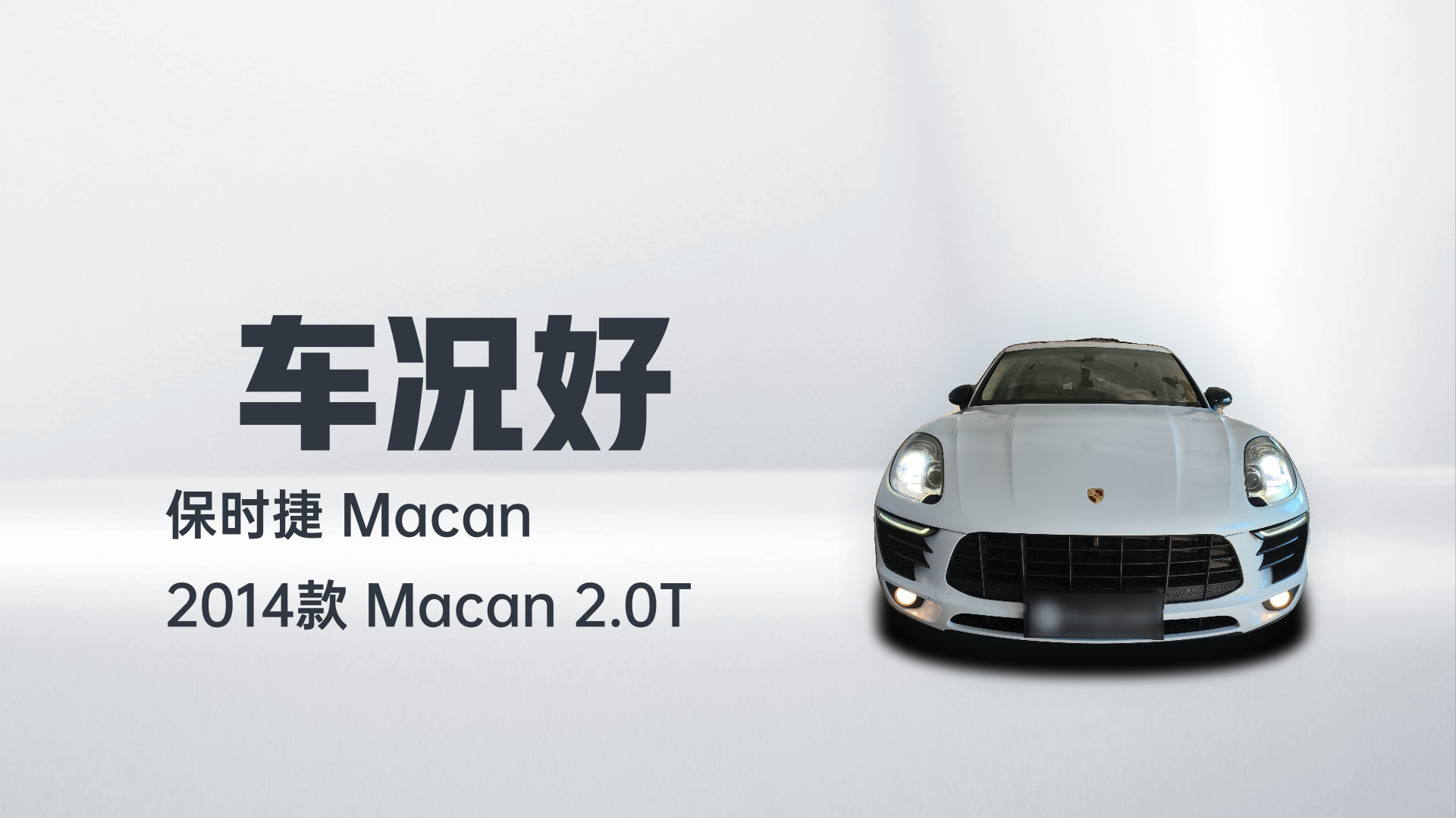 保时捷 2014款 Macan 2.0T解读2