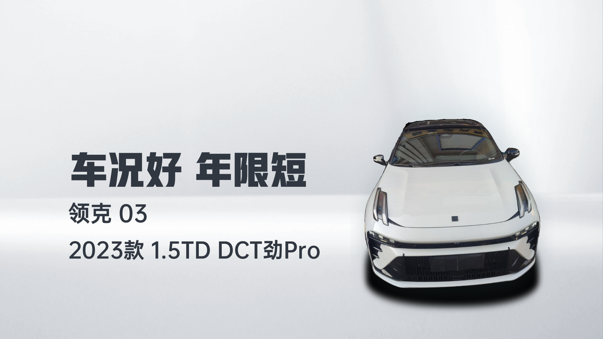 领克03 2023款 1.5TD DCT劲Pro解读1