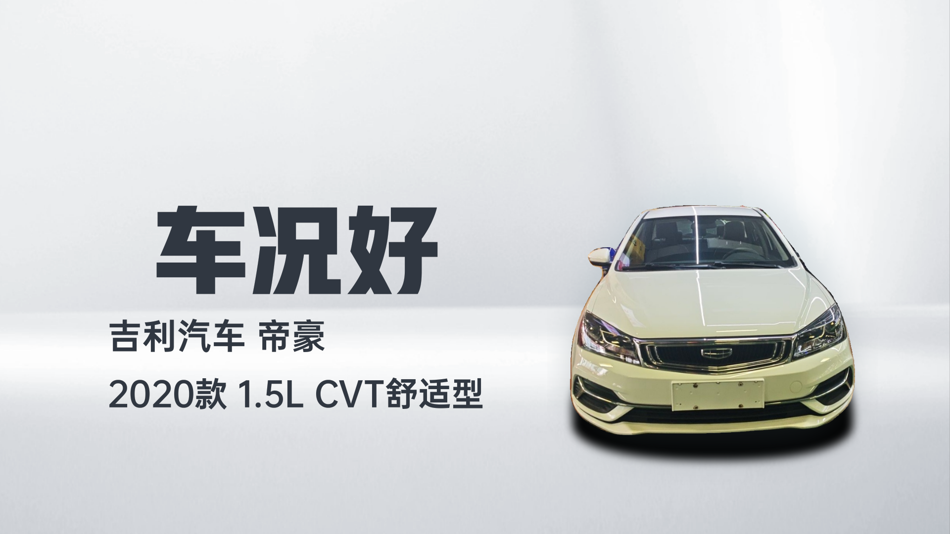 吉利汽车 帝豪 2020款 1.5L CVT舒适型解读2