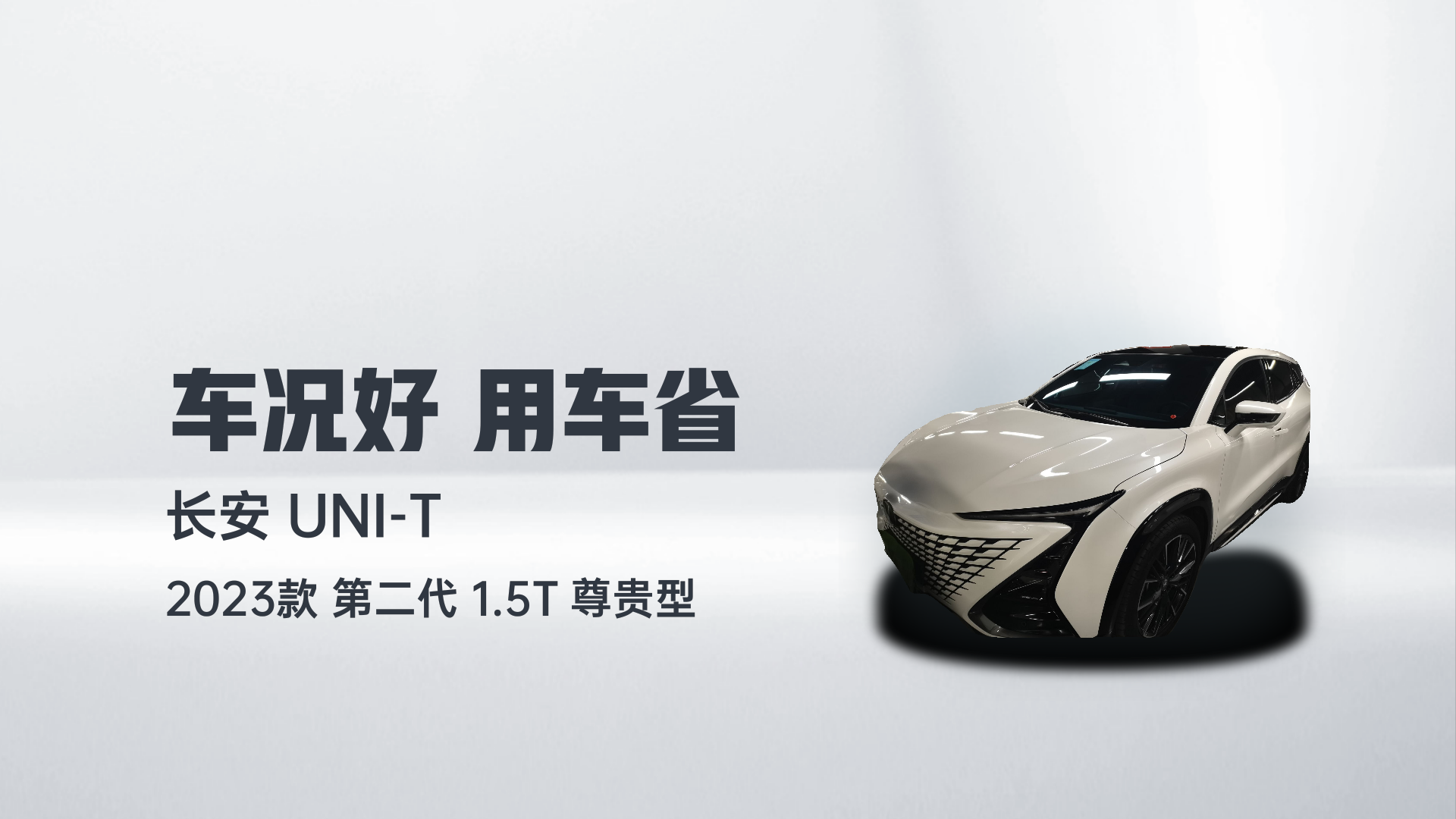长安UNI-T 2023款 第二代 1.5T 尊贵型解读1