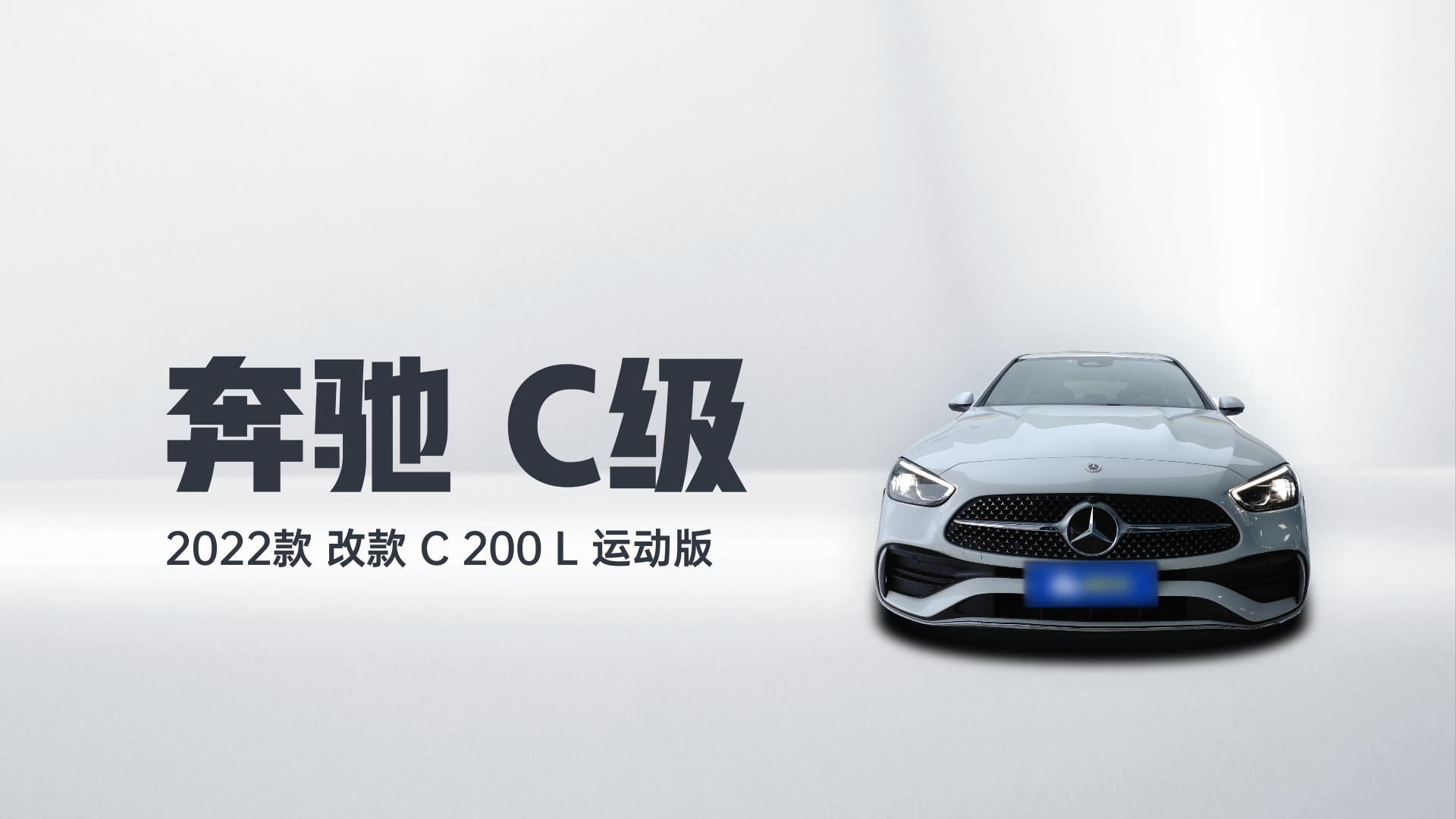 奔驰C级 2022款 改款 C 200 L 运动版解读2