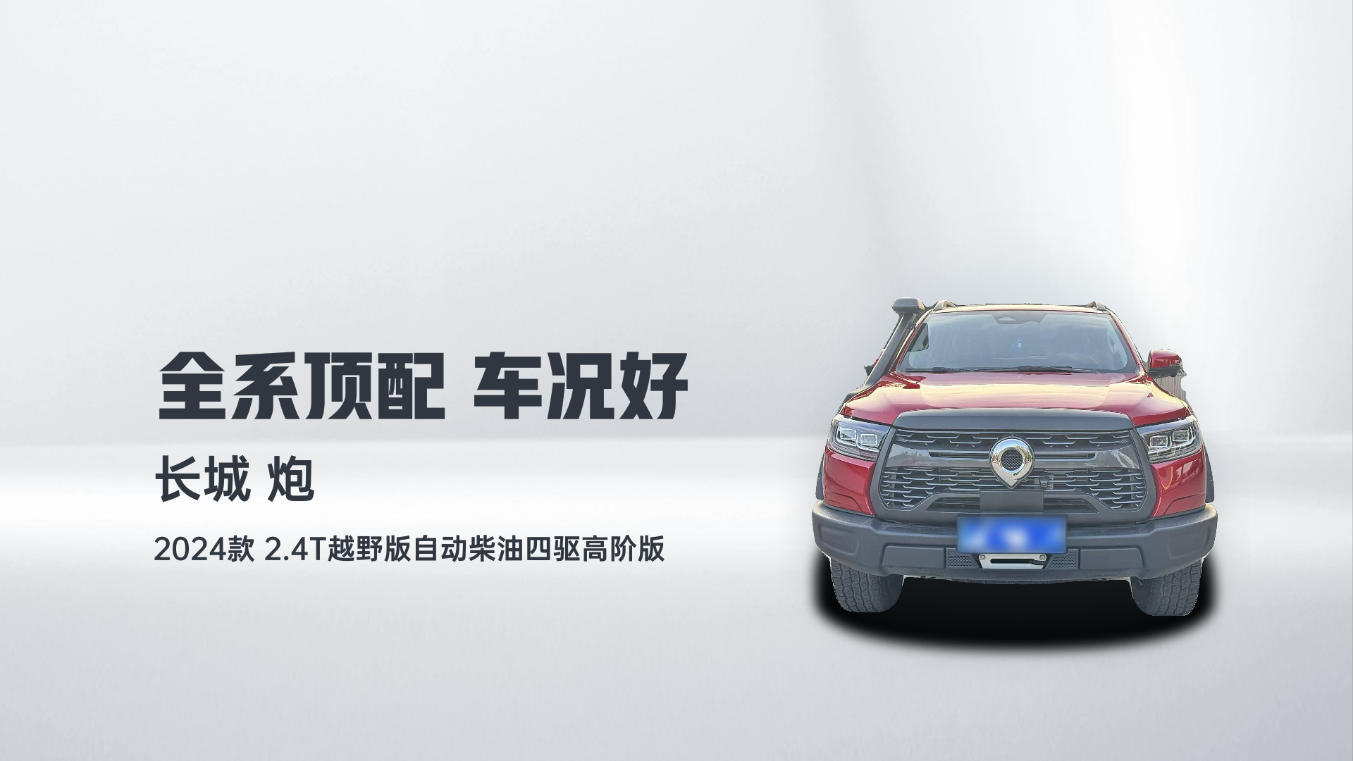 长城 炮 2024款 2.4T越野版自动柴油四驱高阶版解读2