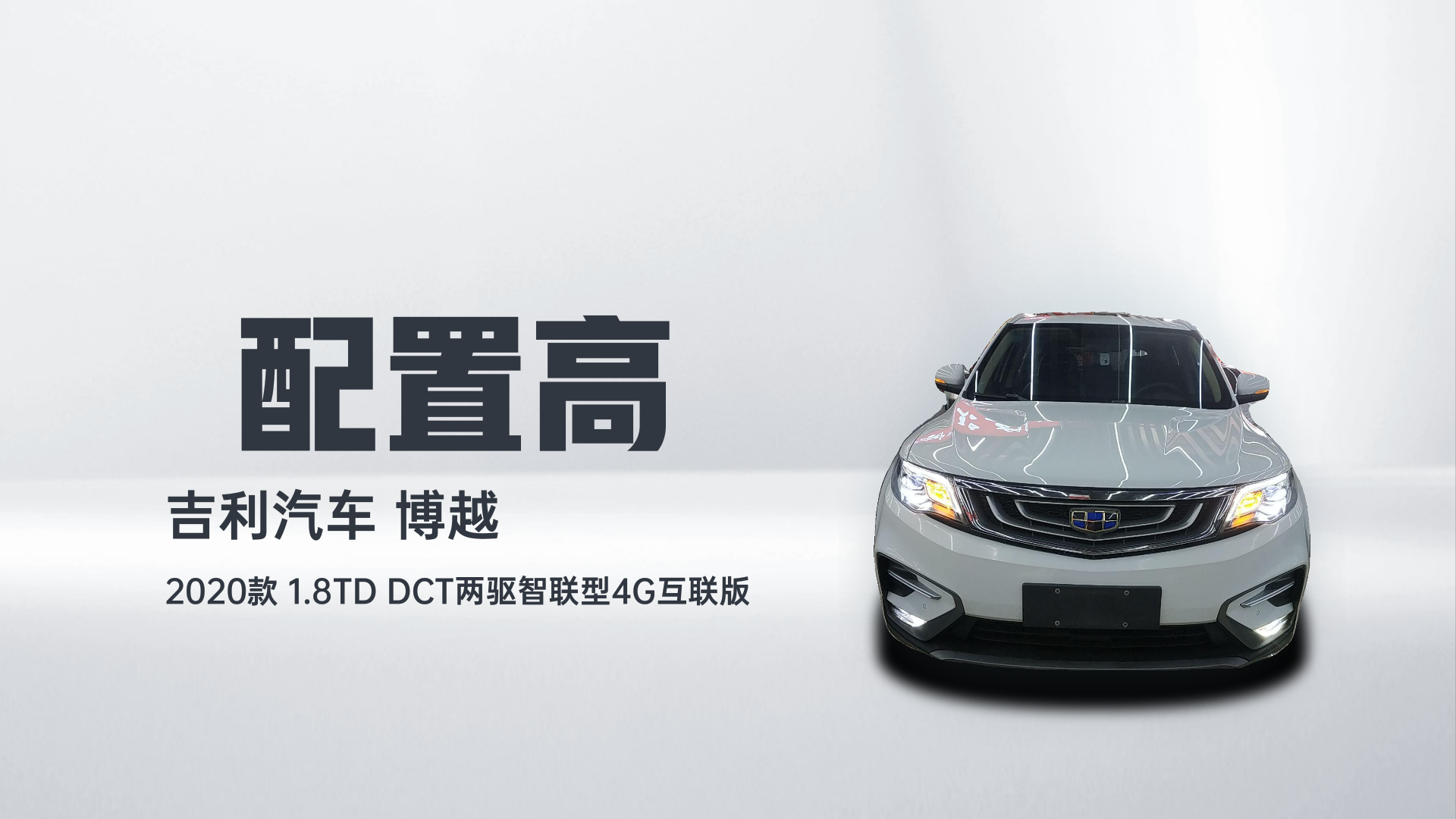 吉利汽车 博越 2020款 1.8TD DCT两驱智联型4G互联版解读2