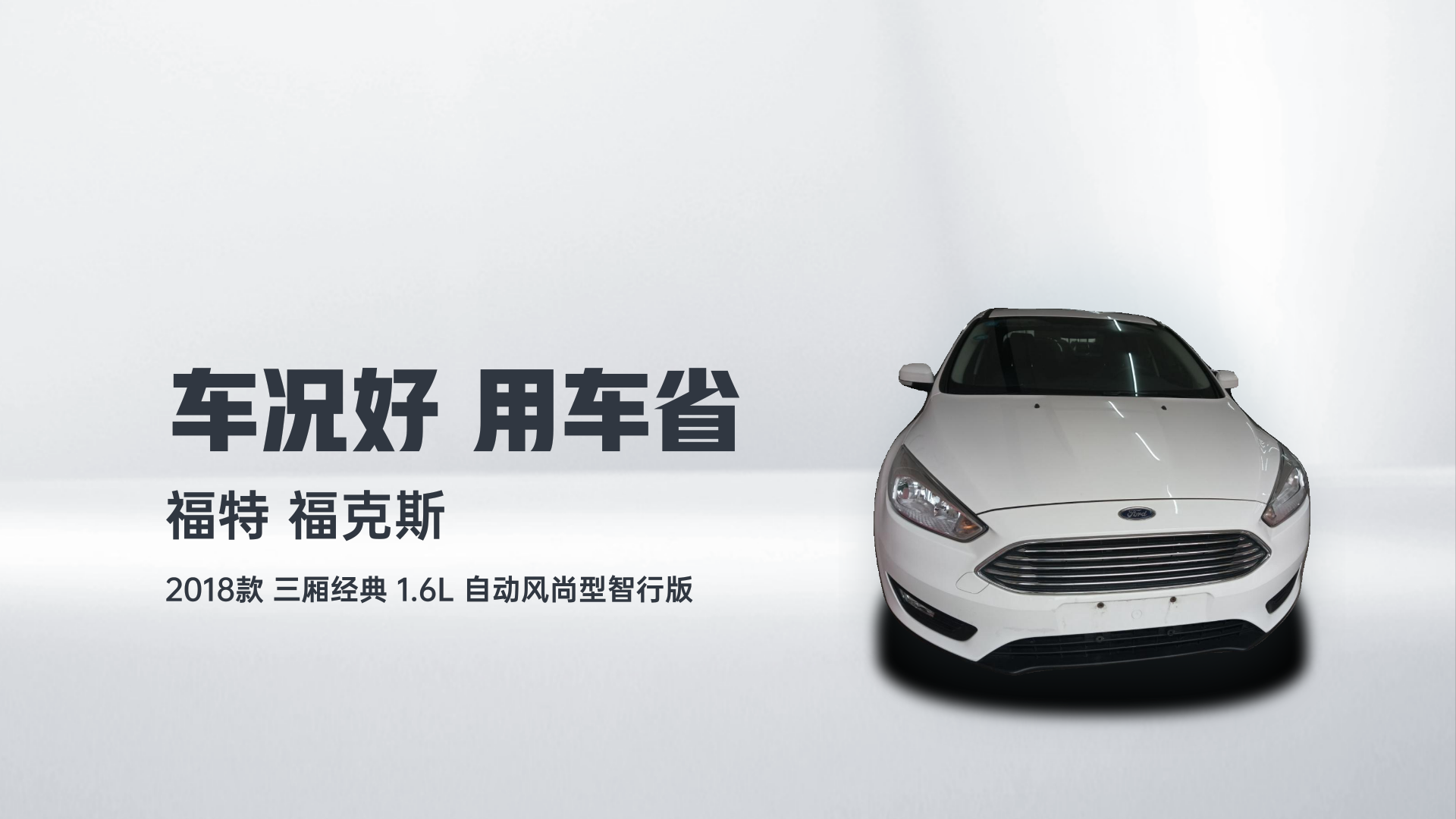 福特 福克斯 2018款 三厢经典 1.6L 自动风尚型智行版解读1