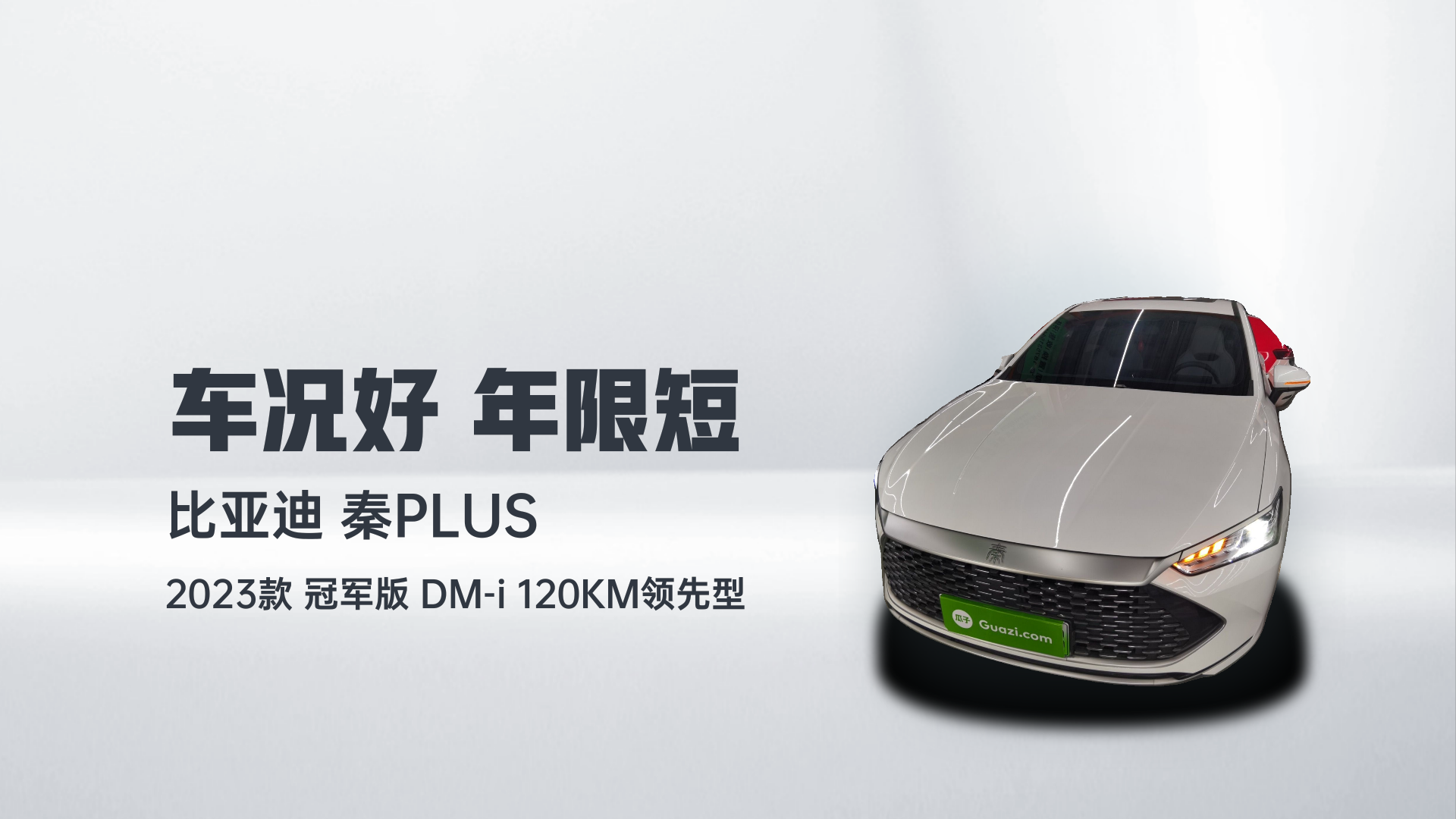 比亚迪 秦PLUS 2023款 冠军版 DM-i 120KM领先型解读2