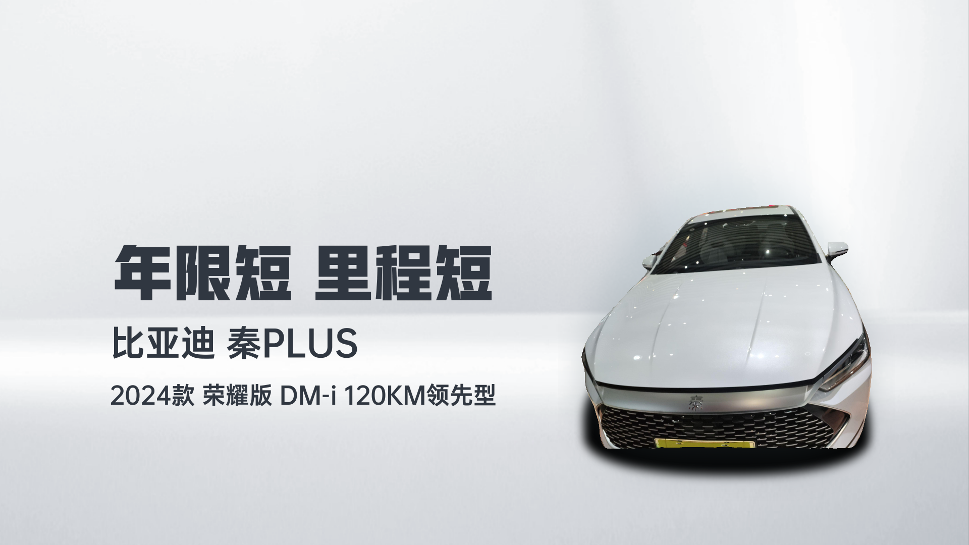 比亚迪 秦PLUS 2024款 荣耀版 DM-i 120KM领先型解读1
