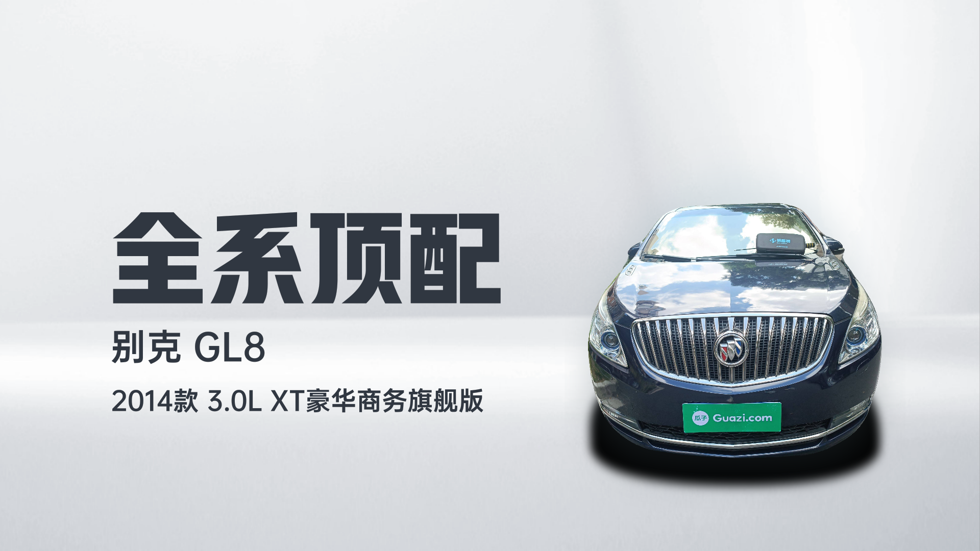 别克GL8 2014款 3.0L XT豪华商务旗舰版解读1